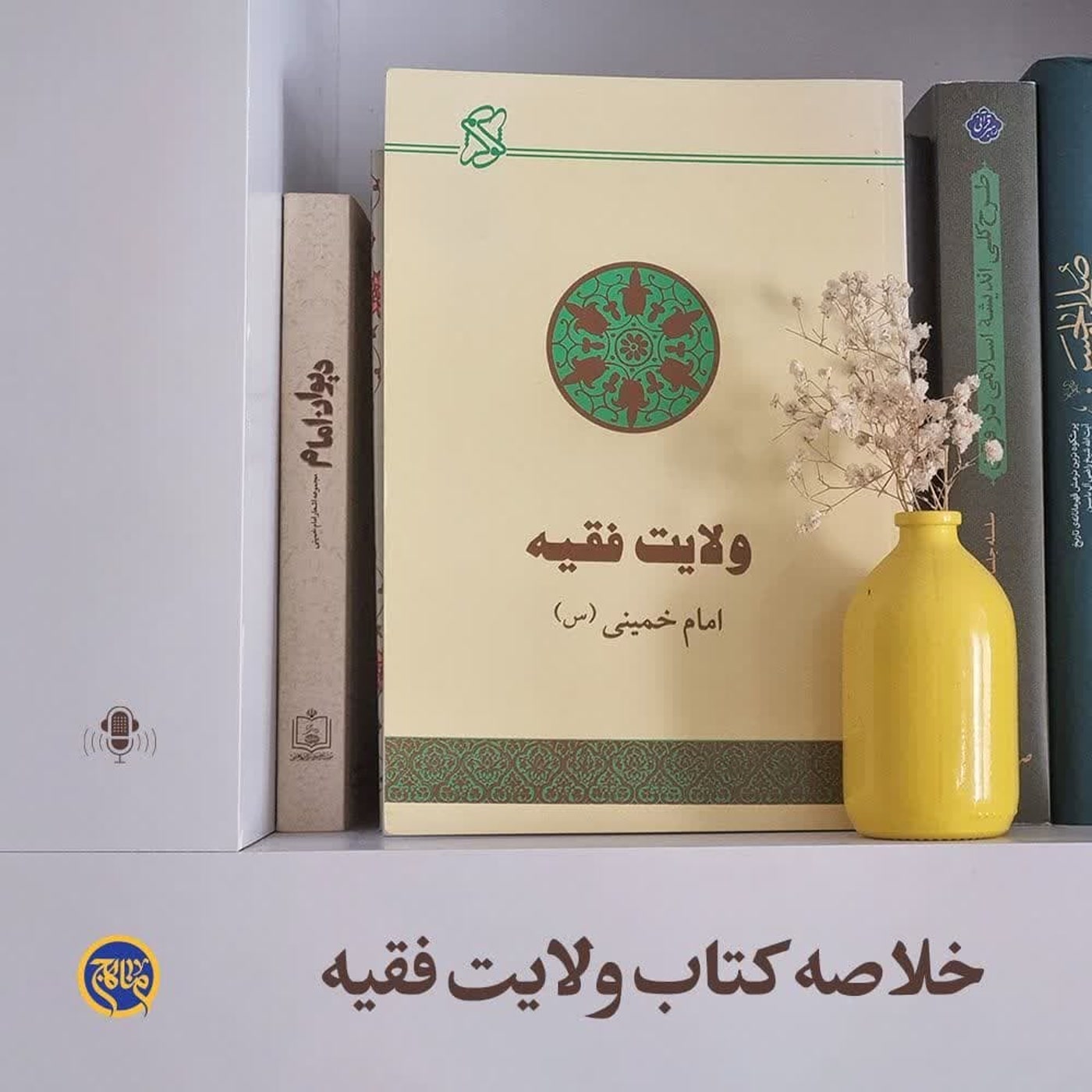 کاور خلاصه کتاب ولایت فقیه