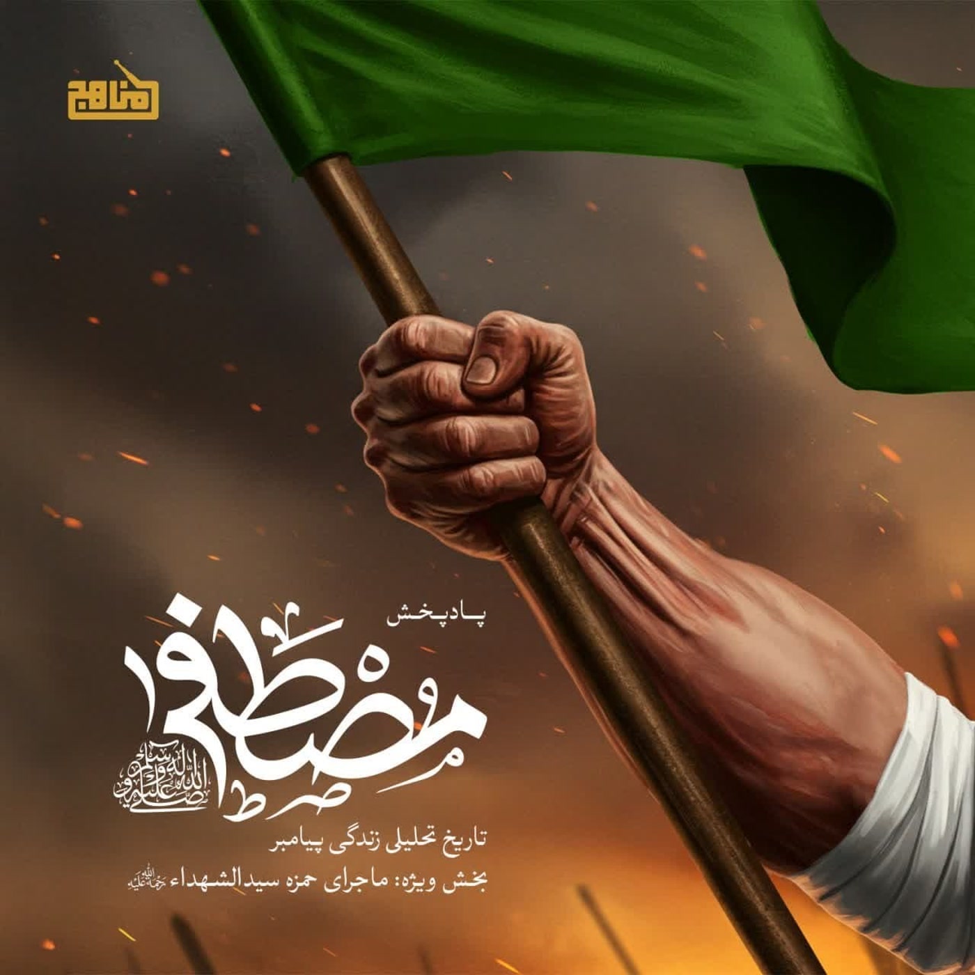 کاور مصطفی- ماجرای زندگی حضرت حمزه سیدالشهداء
