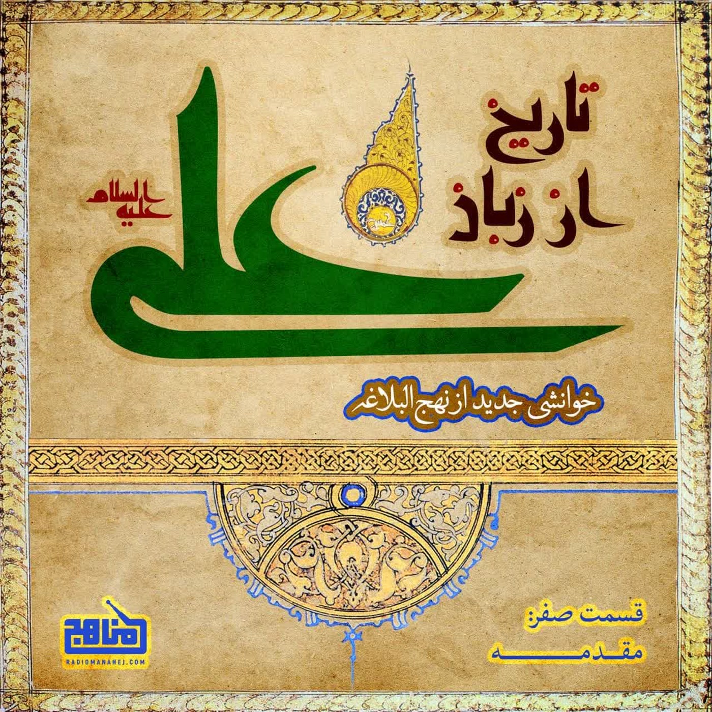 کاور تاریخ از زبان علی- قسمت صفر: مقدمه