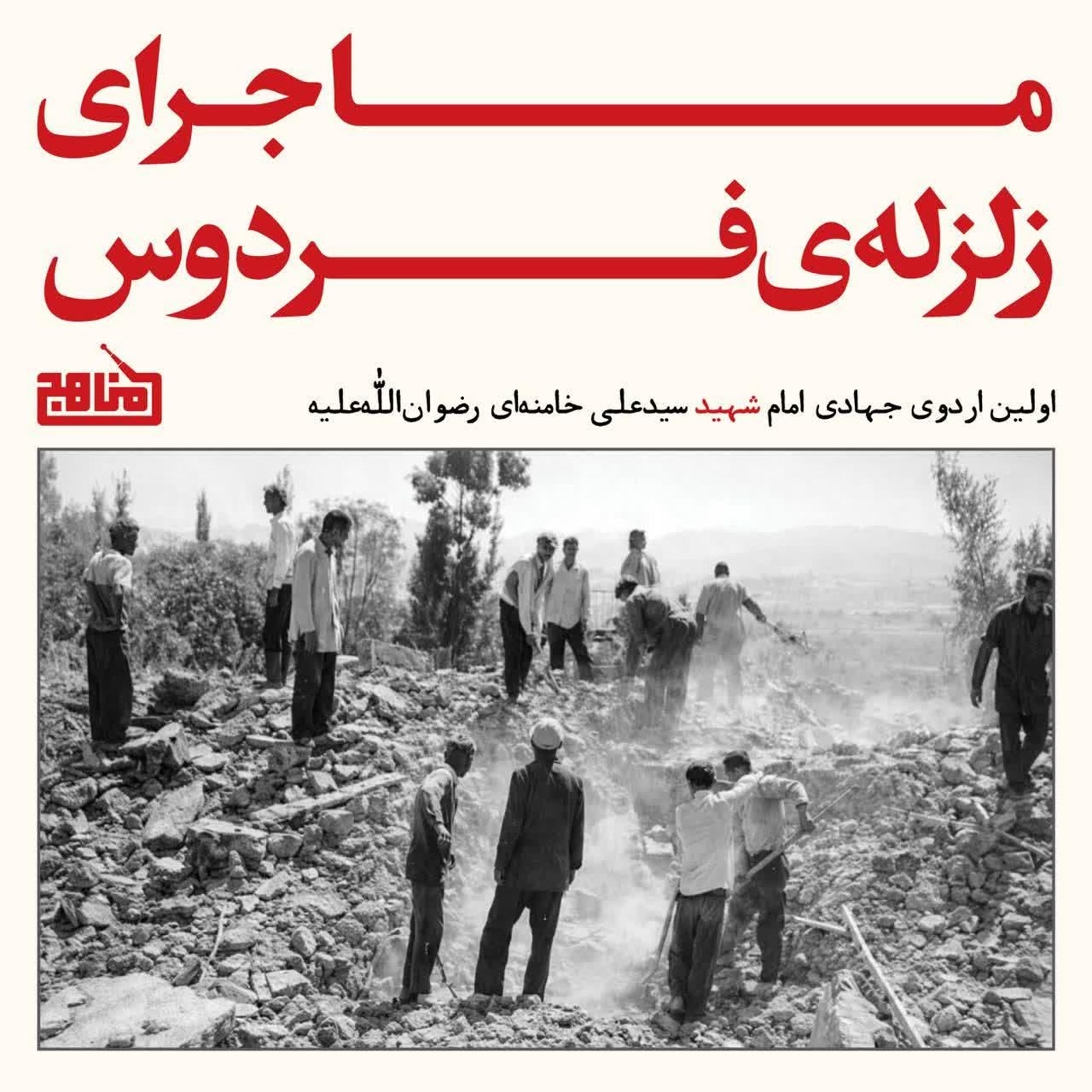 کاور ماجرای زلزله فردوس | خلاصه کتاب دوباره فردوس و اولین اردوی جهادی تاریخ ایران