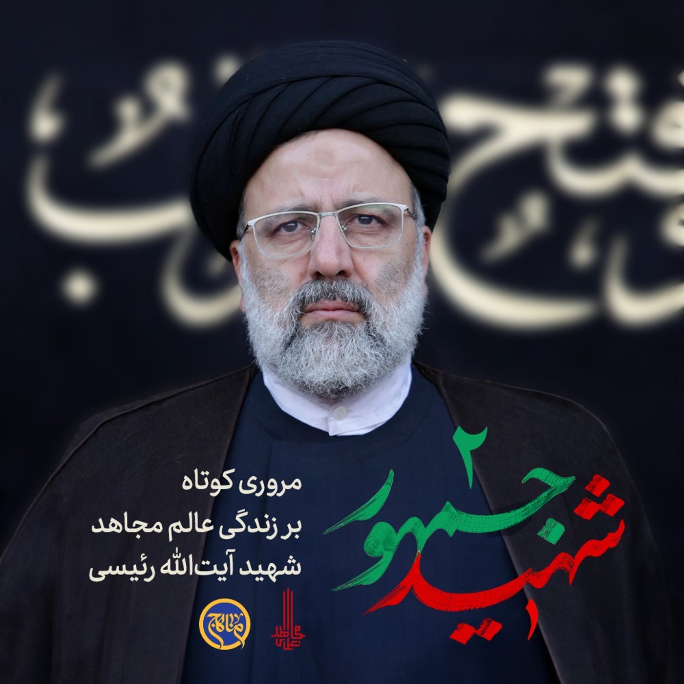 کاور شهید جمهور زندگی سید ابراهیم رئیسی قسمت 2
