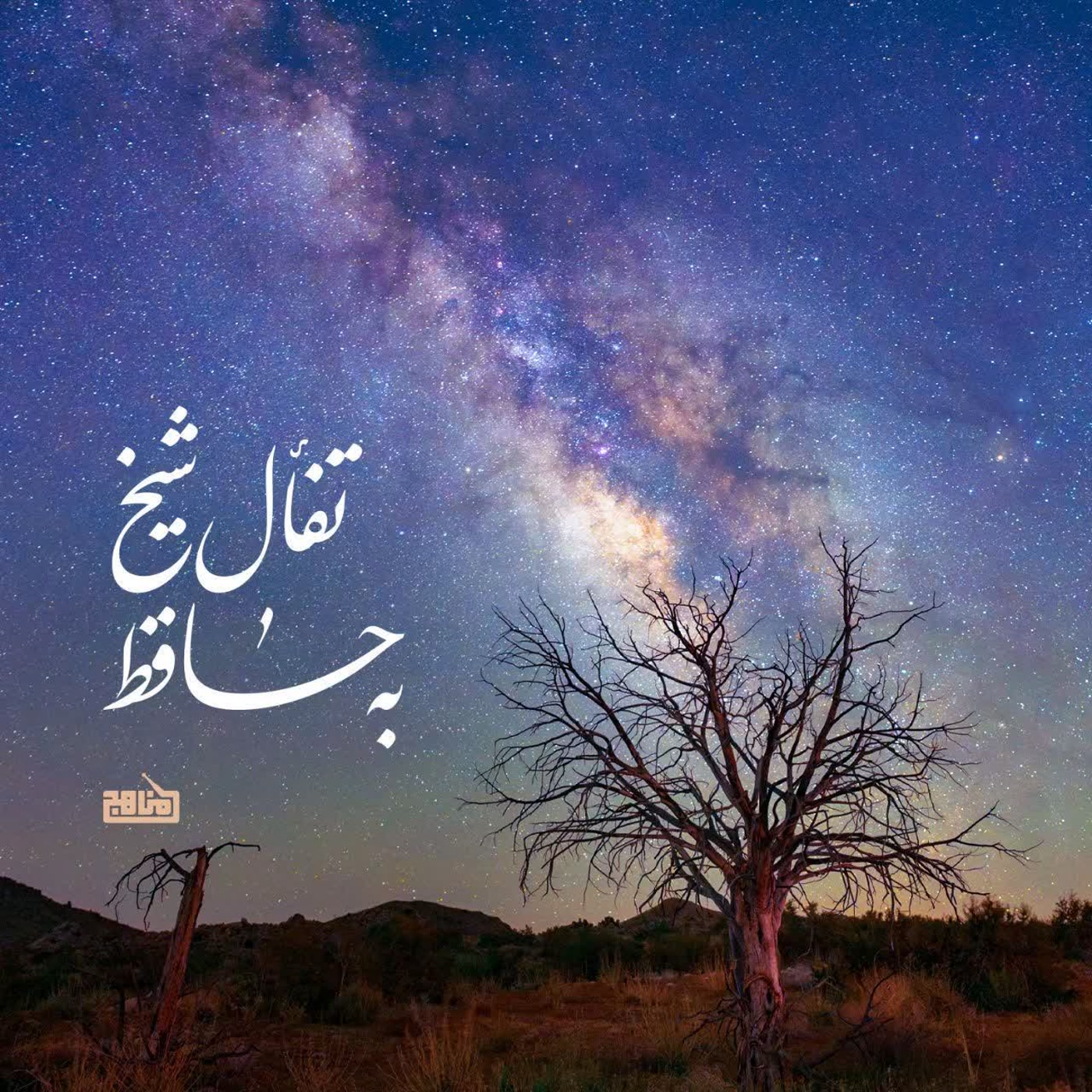 کاور تفأل شیخ به حافظ- پادکست ویژه یلدا