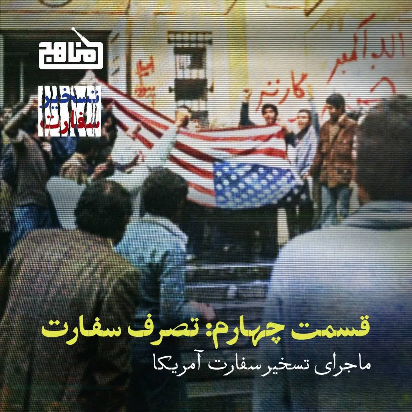 کاور تسخیر سفارت؛ قسمت 4- تصرف سفارت
