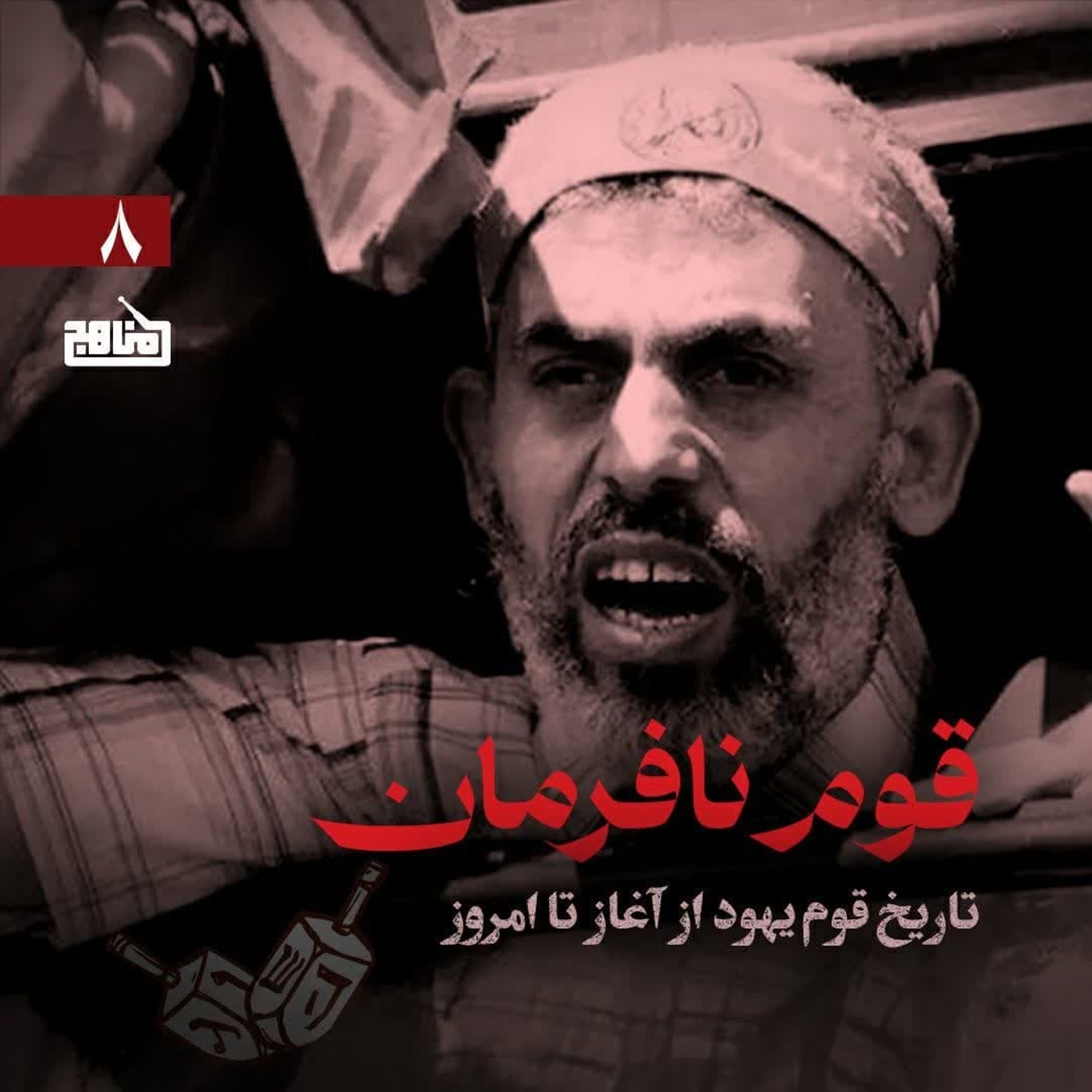 کاور قوم نافرمان قسمت 8؛ آشنایی با تاریخ یهود؛ بحران غزه و کرانه از انتفاضه تا قبل از طوفان الاقصی