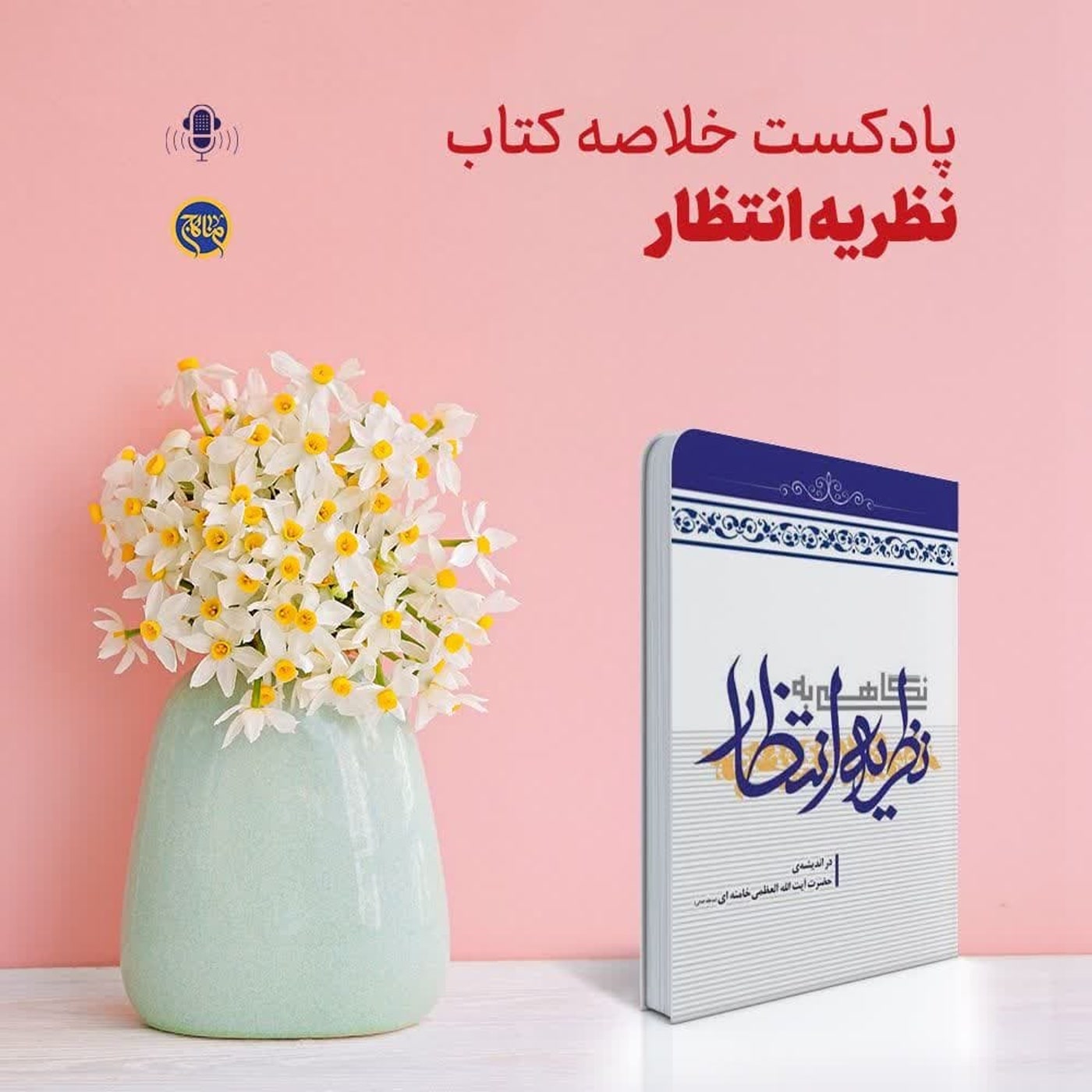 کاور خلاصه کتاب نظریه انتظار