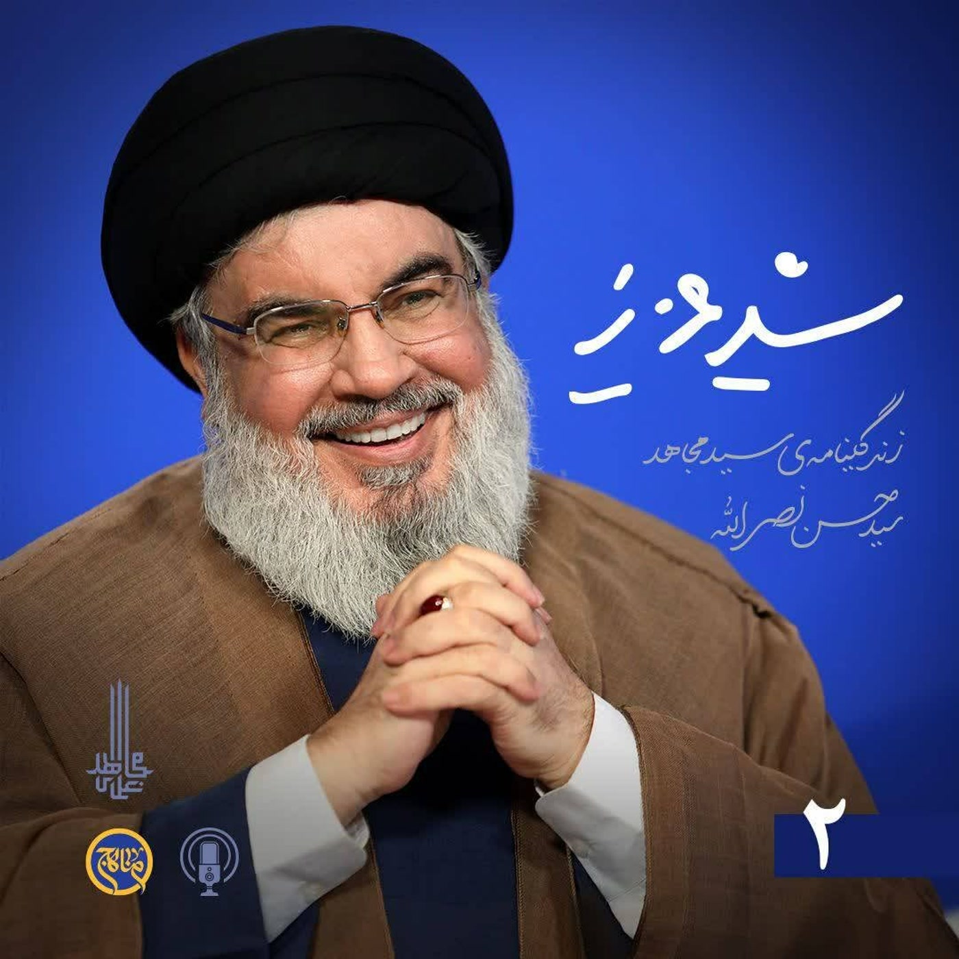 کاور سید عزیز- زندگینامه شهید سیدحسن نصرالله قسمت 2
