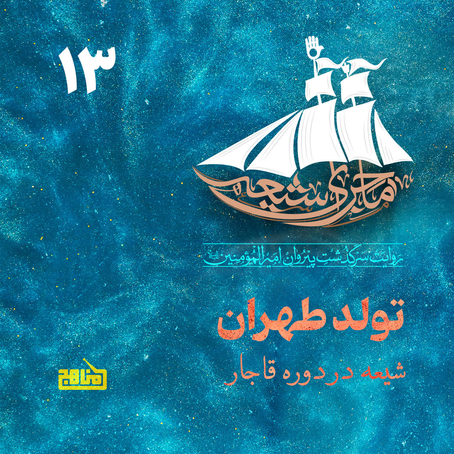 کاور ماجرای شیعه قسمت 13؛ تولد طهران- شیعه در عصر قاجار