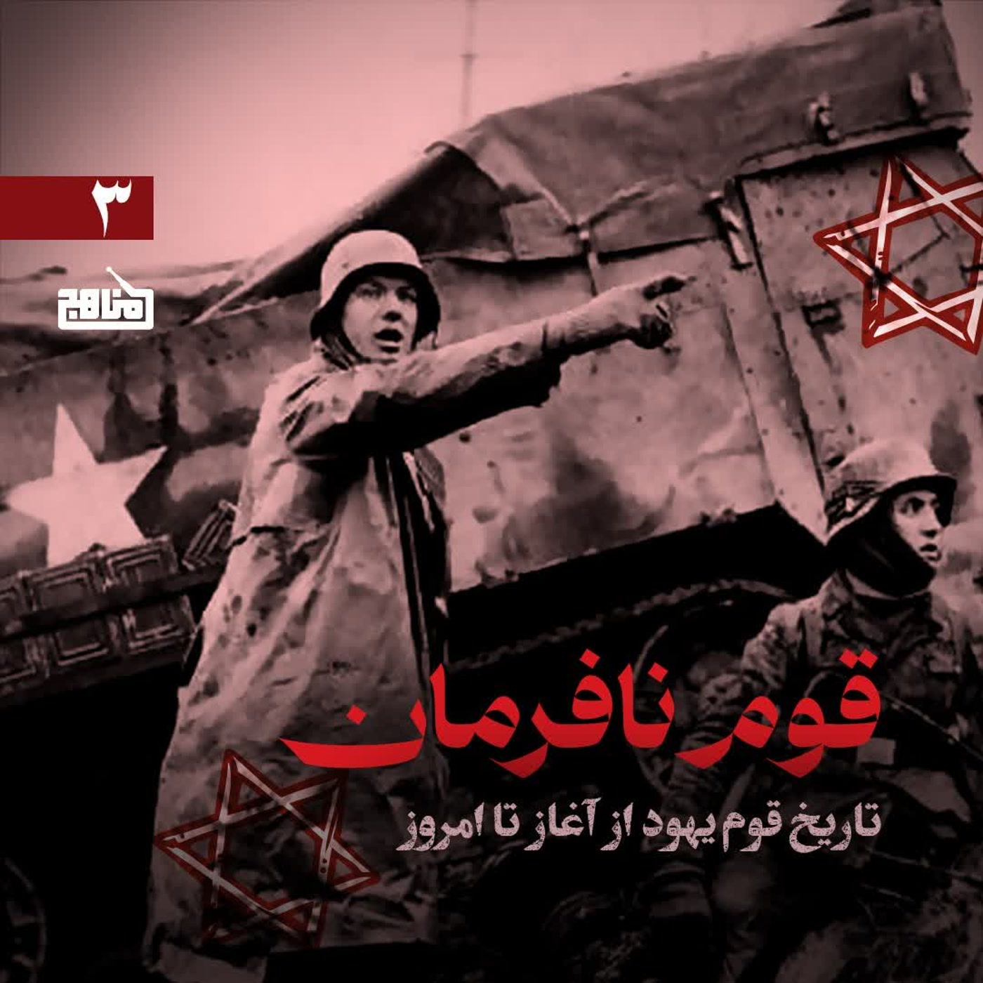 کاور قوم نافرمان قسمت 3 - تاریخ یهود از قرن نوزدهم تا اواخر جنگ جهانی اول