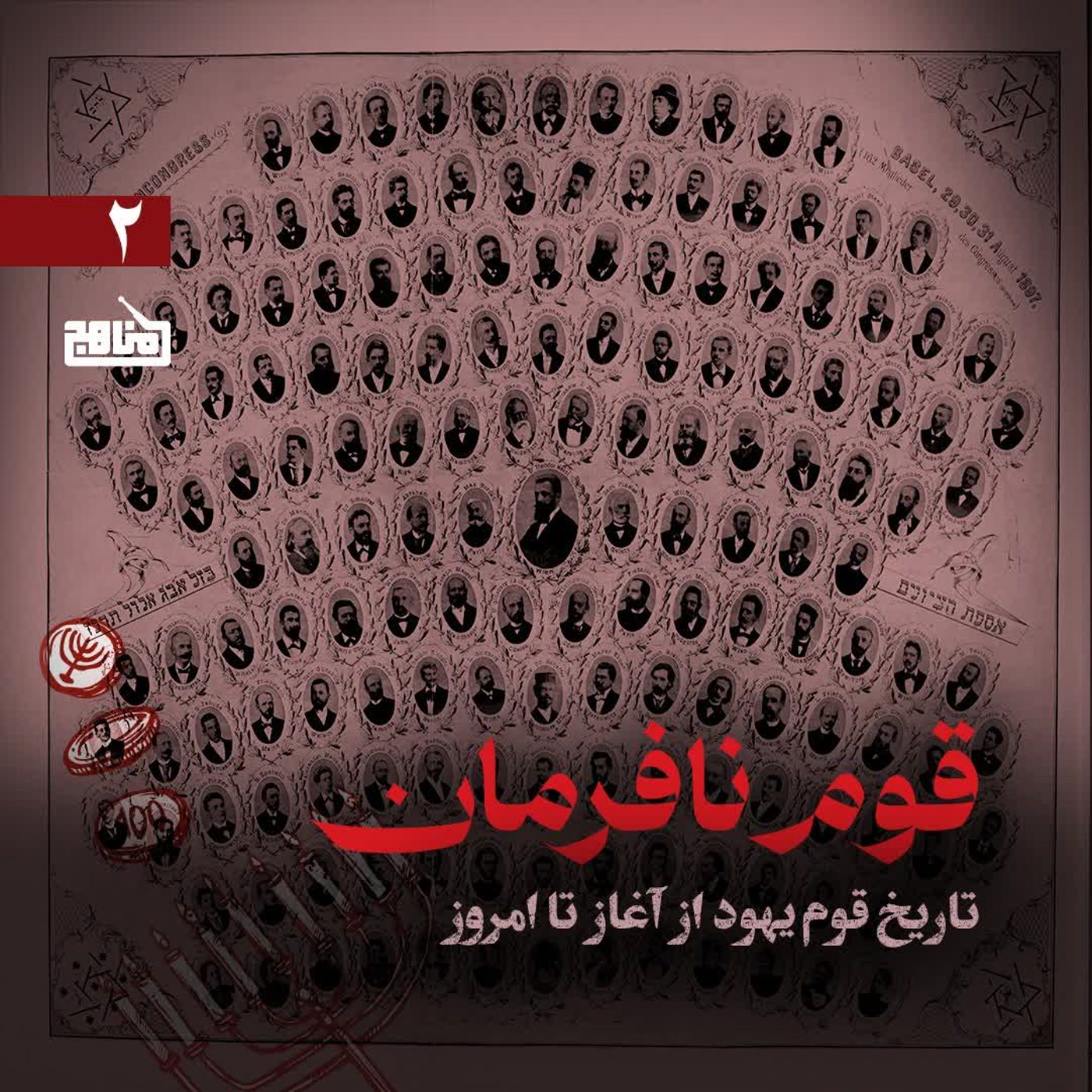 کاور قوم نافرمان- قسمت 2-تاریخ قوم یهود از آغاز تا امروز-یهودیان تا قرن نوزدهم