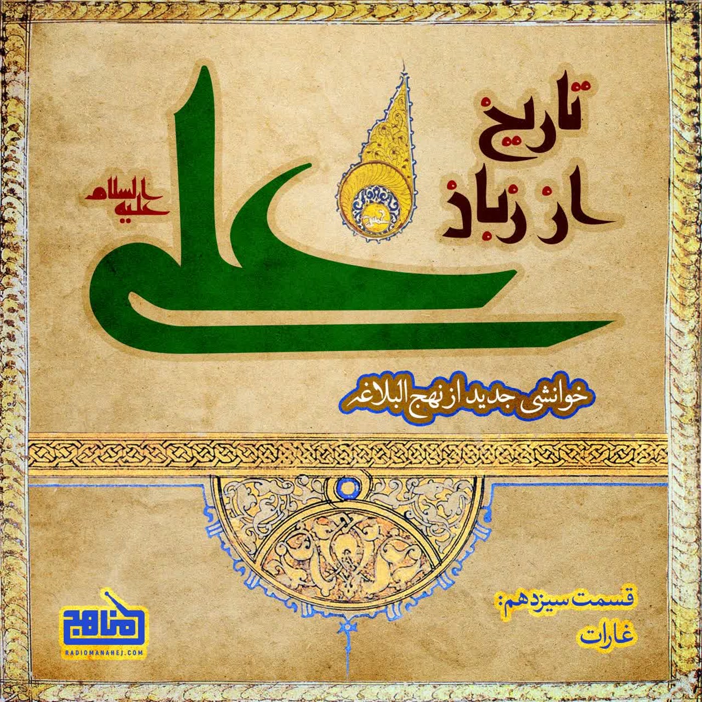 کاور تاریخ از زبان علی- قسمت 13؛ غارات