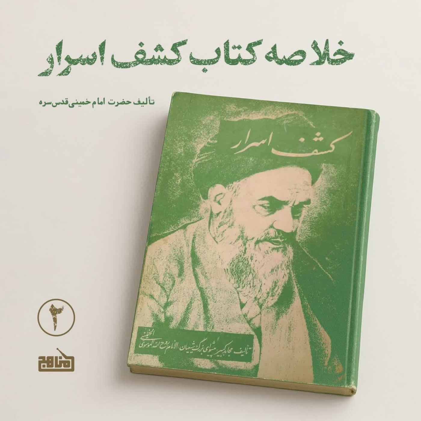 کاور خلاصه کتاب کشف اسرار؛ قسمت 2