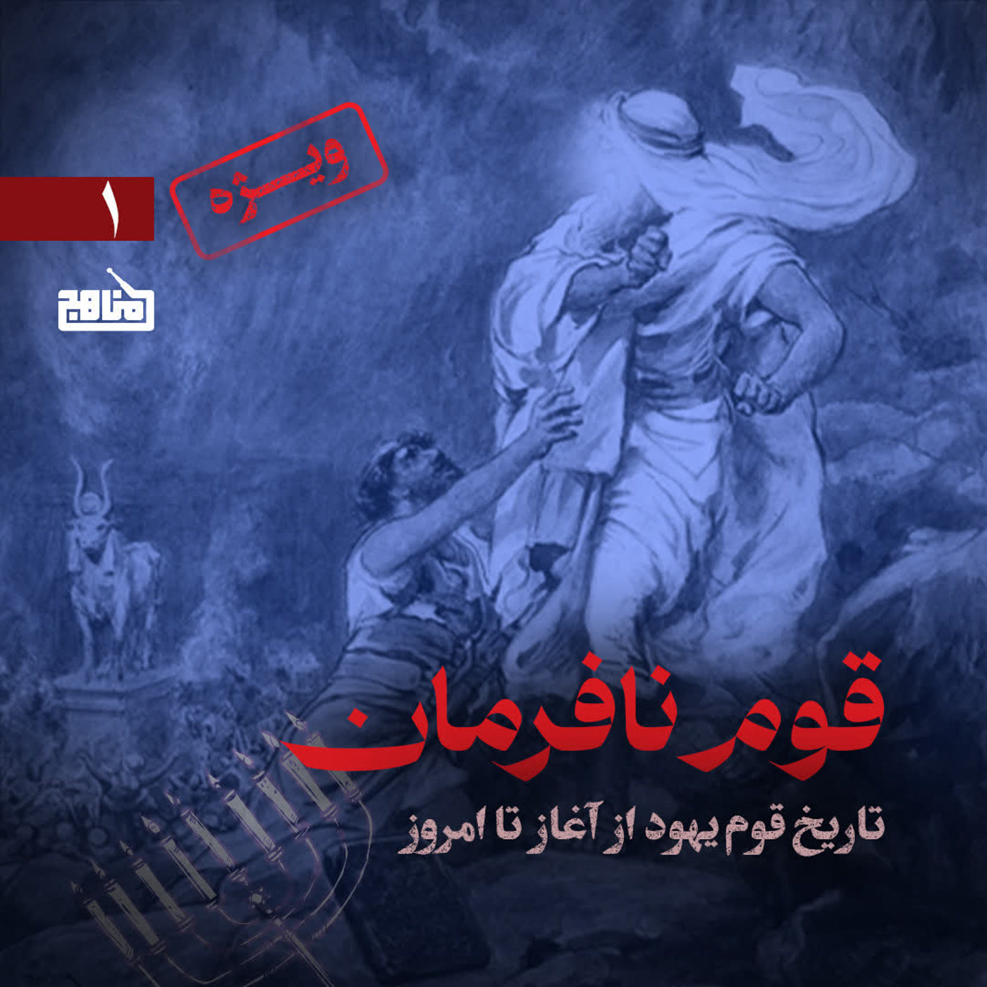 کاور تکمیلی ۱- قسمت اول قوم نافرمان | راز تحریف تاریخ یهود و ترور شخصیت پیامبران!