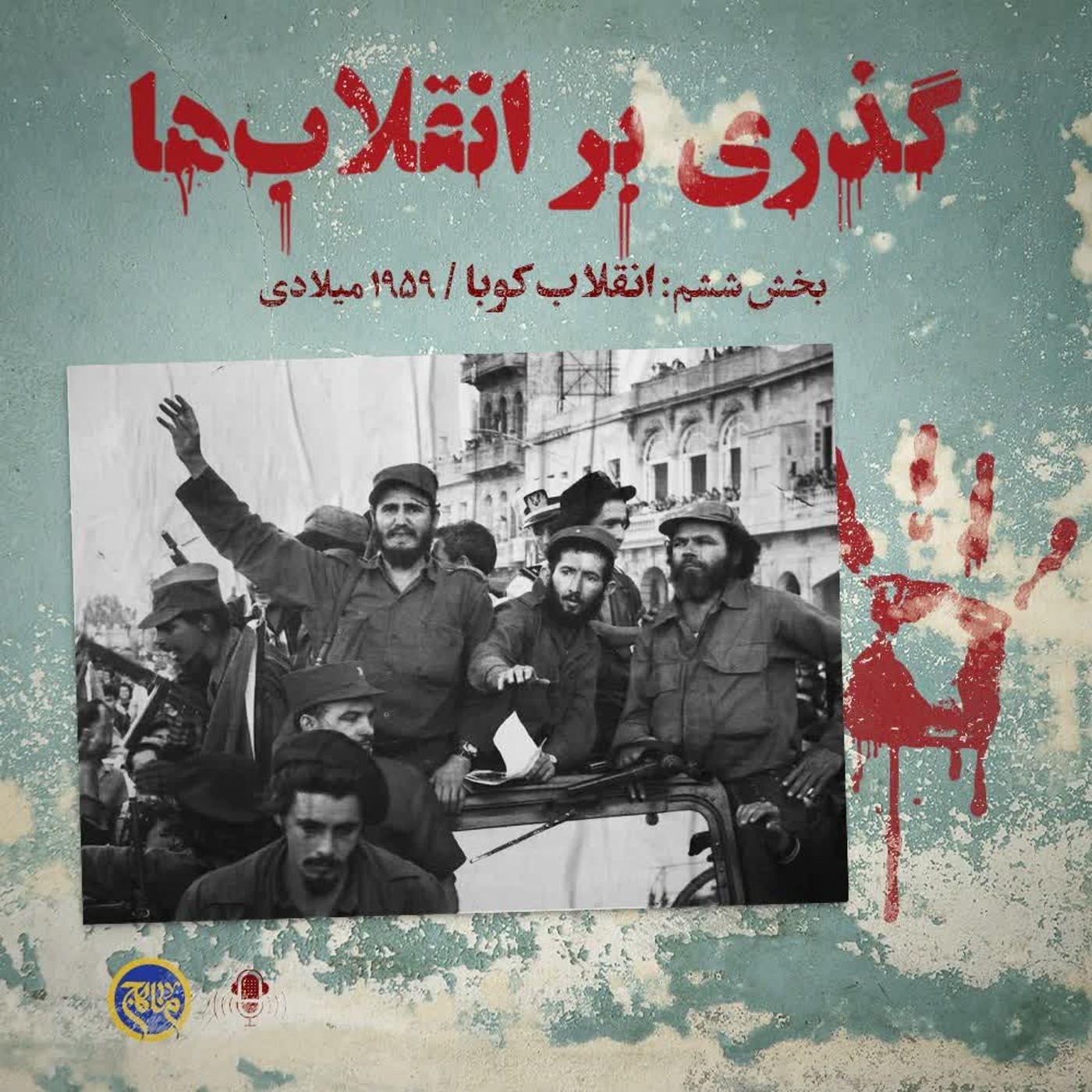 کاور گذری بر انقلاب ها- بخش ششم انقلاب کوبا