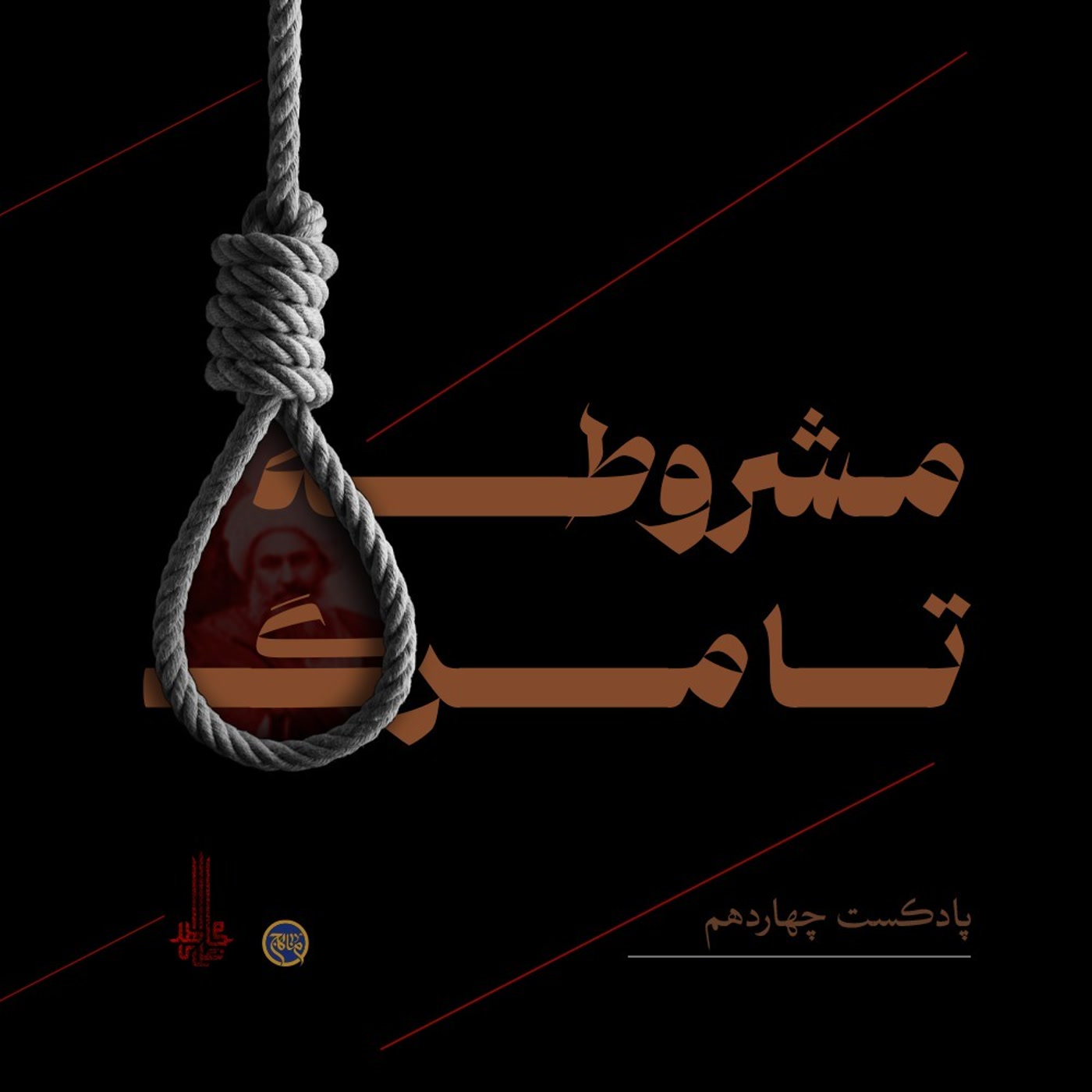 کاور انقلاب مشروطه از تولد تا مرگ- بخش چهاردهم-اصل دوم متمم