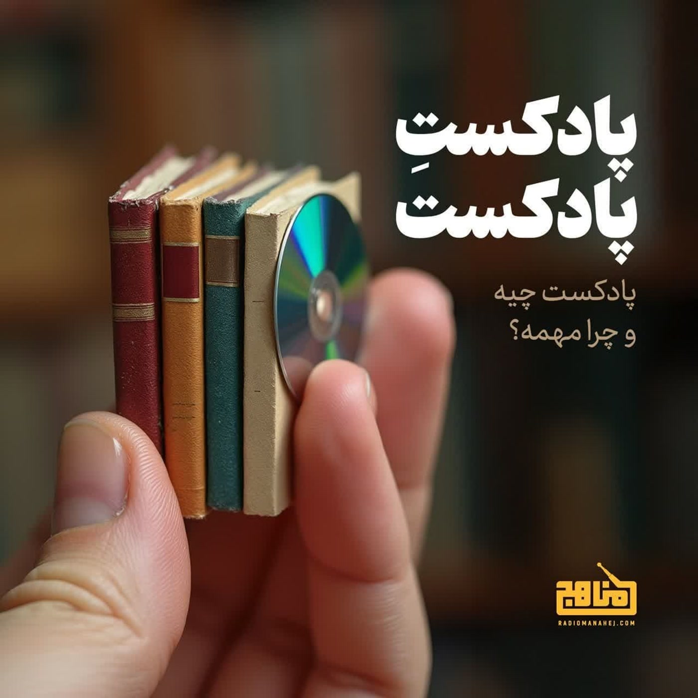 کاور پادکست پادکست