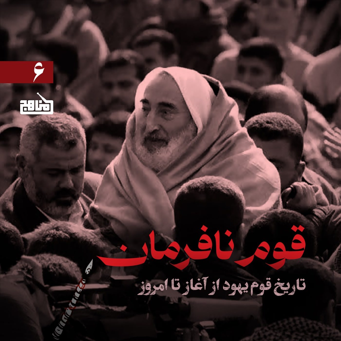کاور قوم نافرمان قسمت 6؛ آشنایی با تاریخ یهود؛ تاریخ گروههای مقاومت علیه اسرائیل