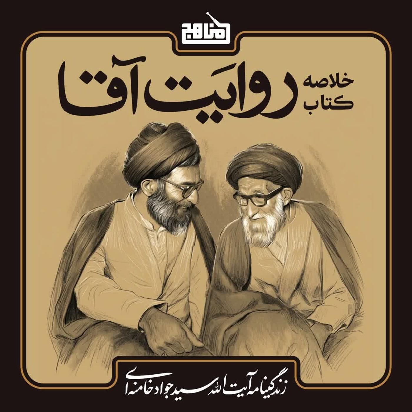 کاور خلاصه کتاب روایت آقا | ناگفتههای زندگی آیتالله سید جواد خامنهای (پدر رهبر انقلاب)
