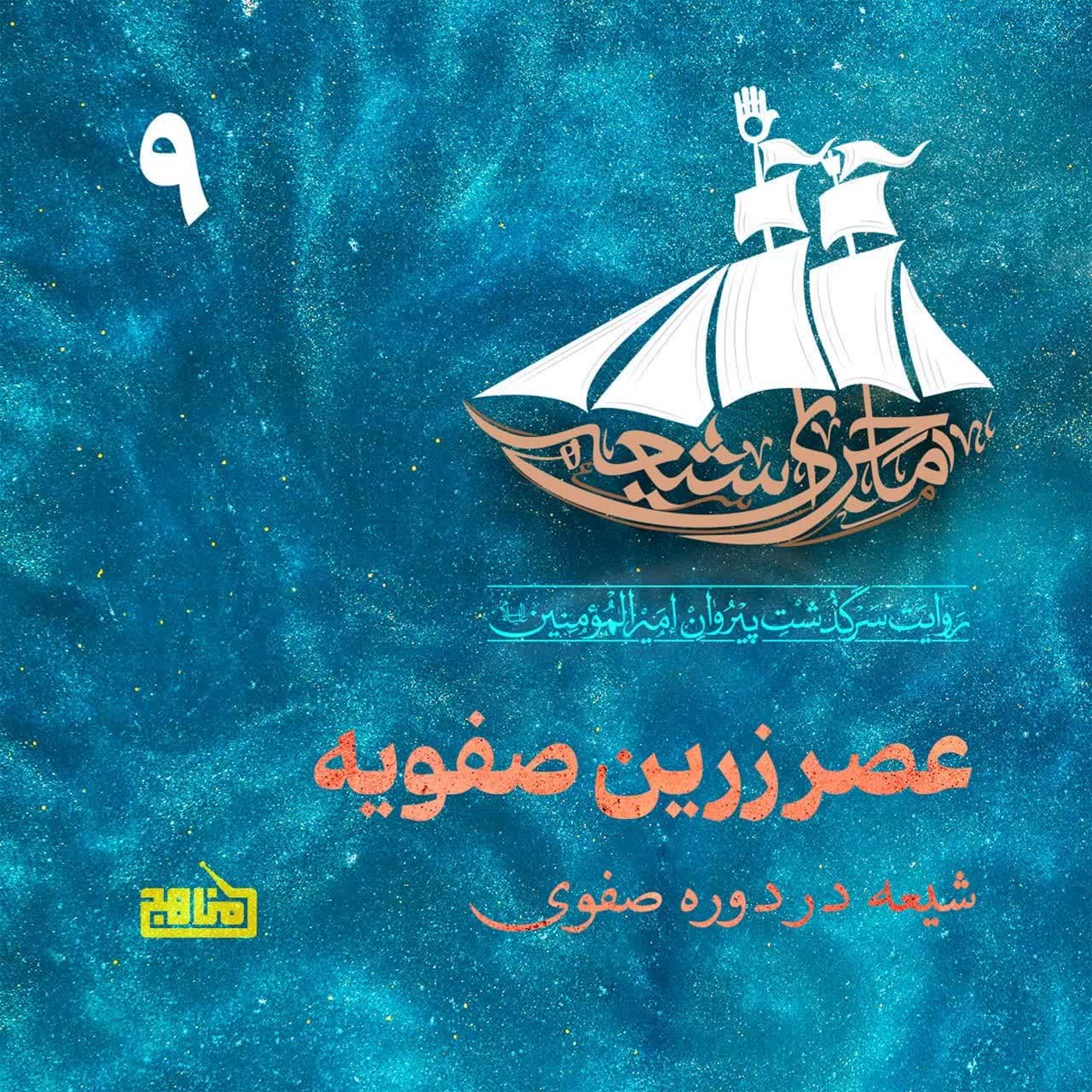 کاور ماجرای شیعه قسمت 9؛ عصر زرین صفویه