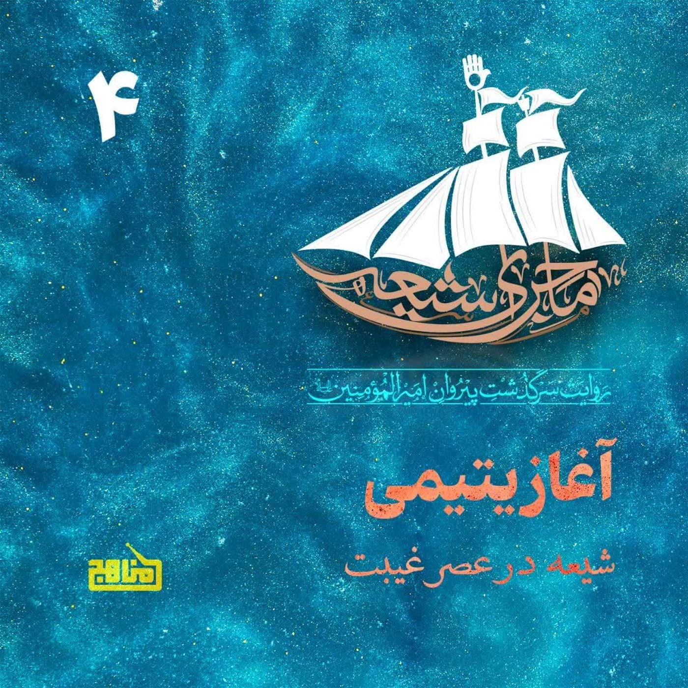 کاور ماجرای شیعه- قسمت4؛ آغاز یتیمی؛ شیعه در عصر غیبت