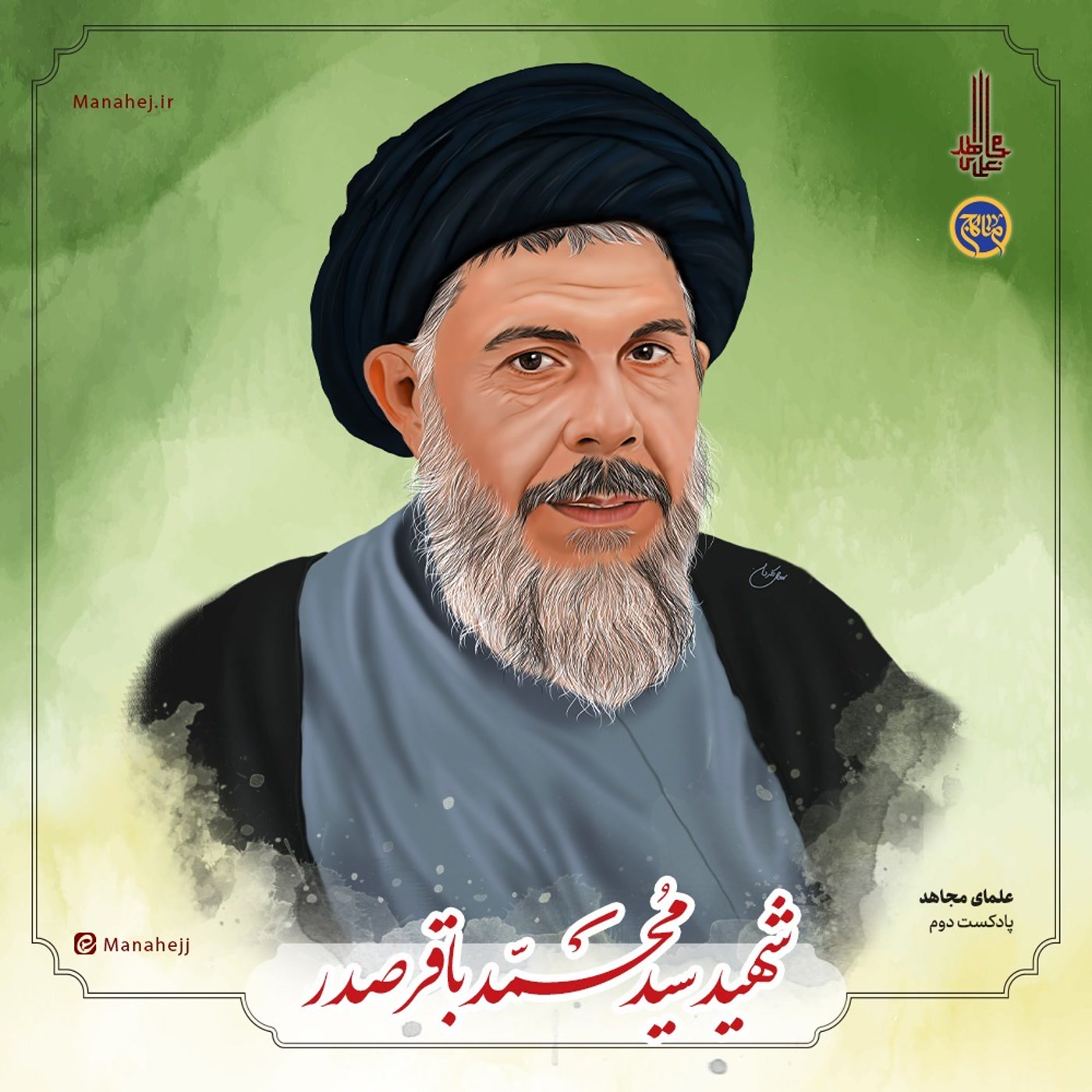 کاور پادکست علمای مجاهد-شهید صدر- بخش اول