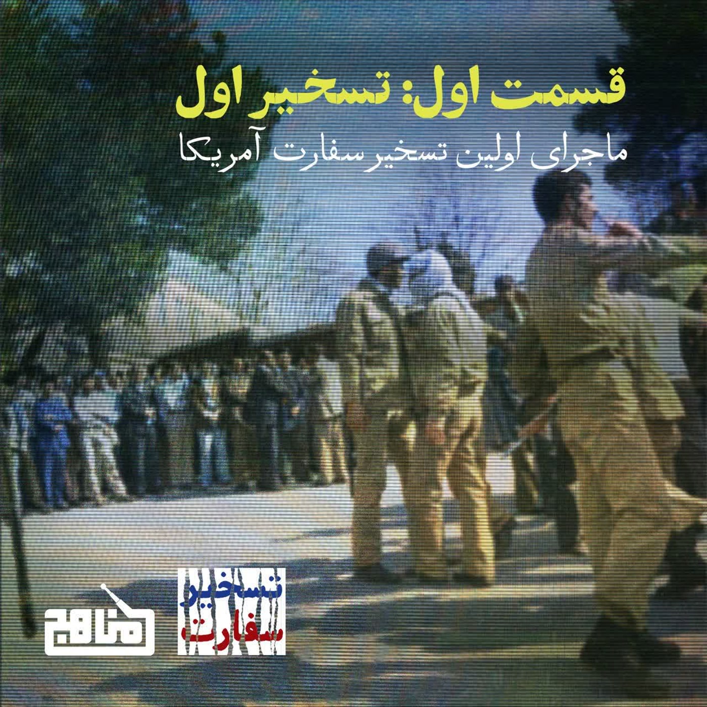 کاور تسخیر سفارت؛ قسمت 1- تسخیر اول