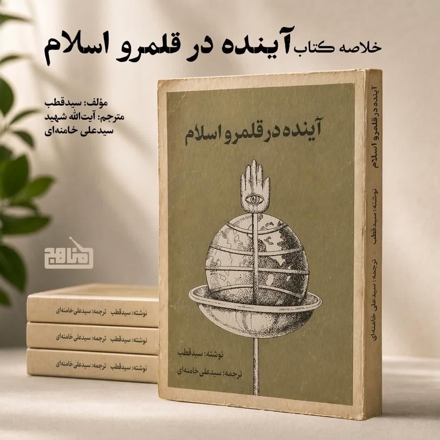 کاور خلاصه کتاب آینده در قلمرو اسلام | اندیشه سید قطب با ترجمه آیتالله خامنهای