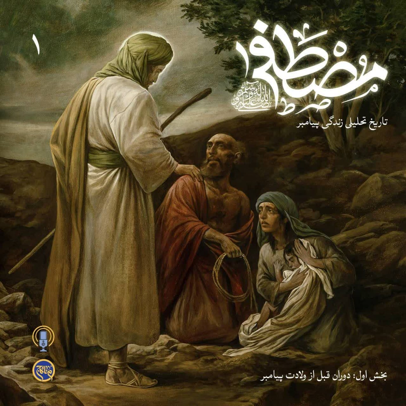 کاور مصطفی- تاریخ تحلیلی زندگی پیامبر قسمت 1