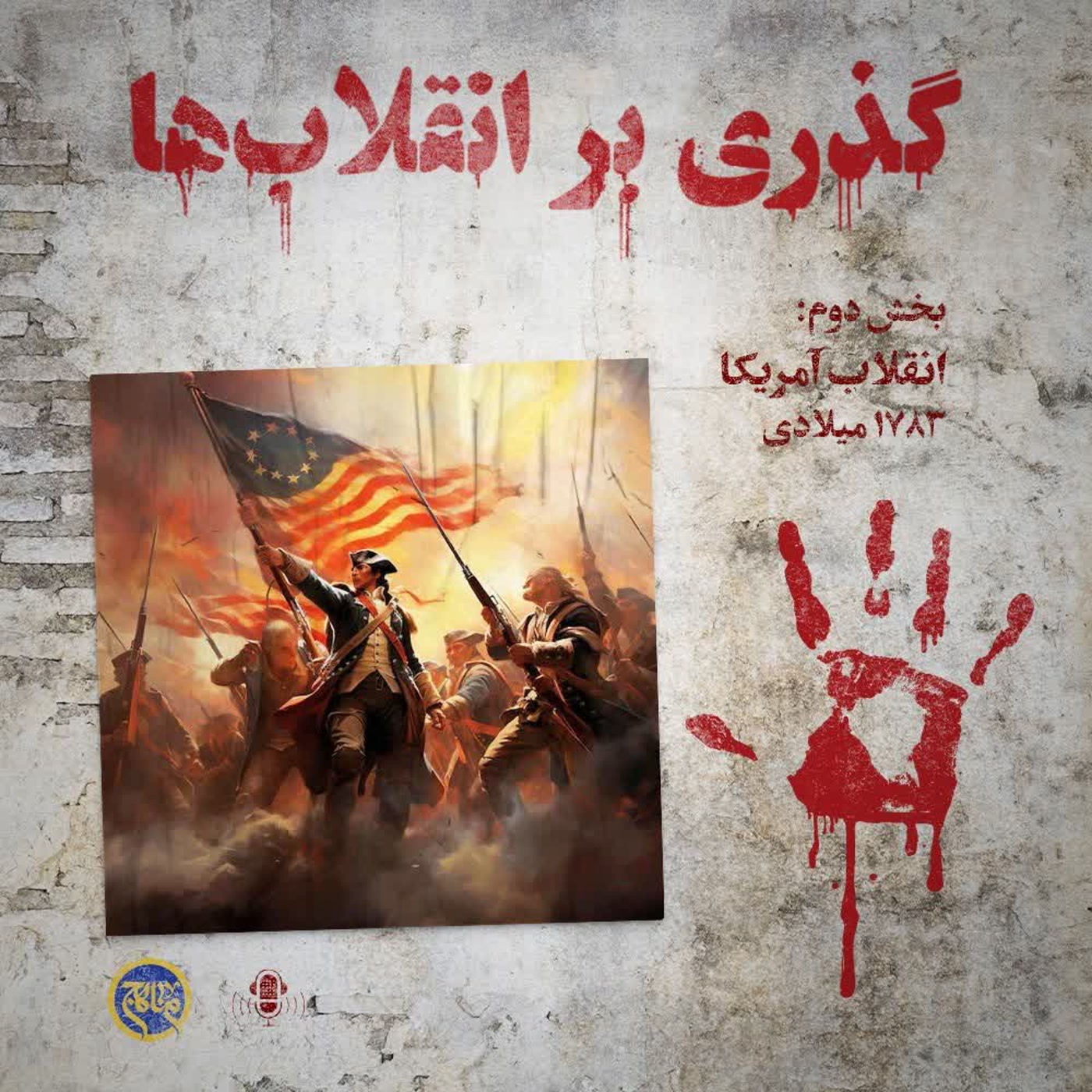 کاور گذری بر انقلاب ها- بخش دوم انقلاب امریکا