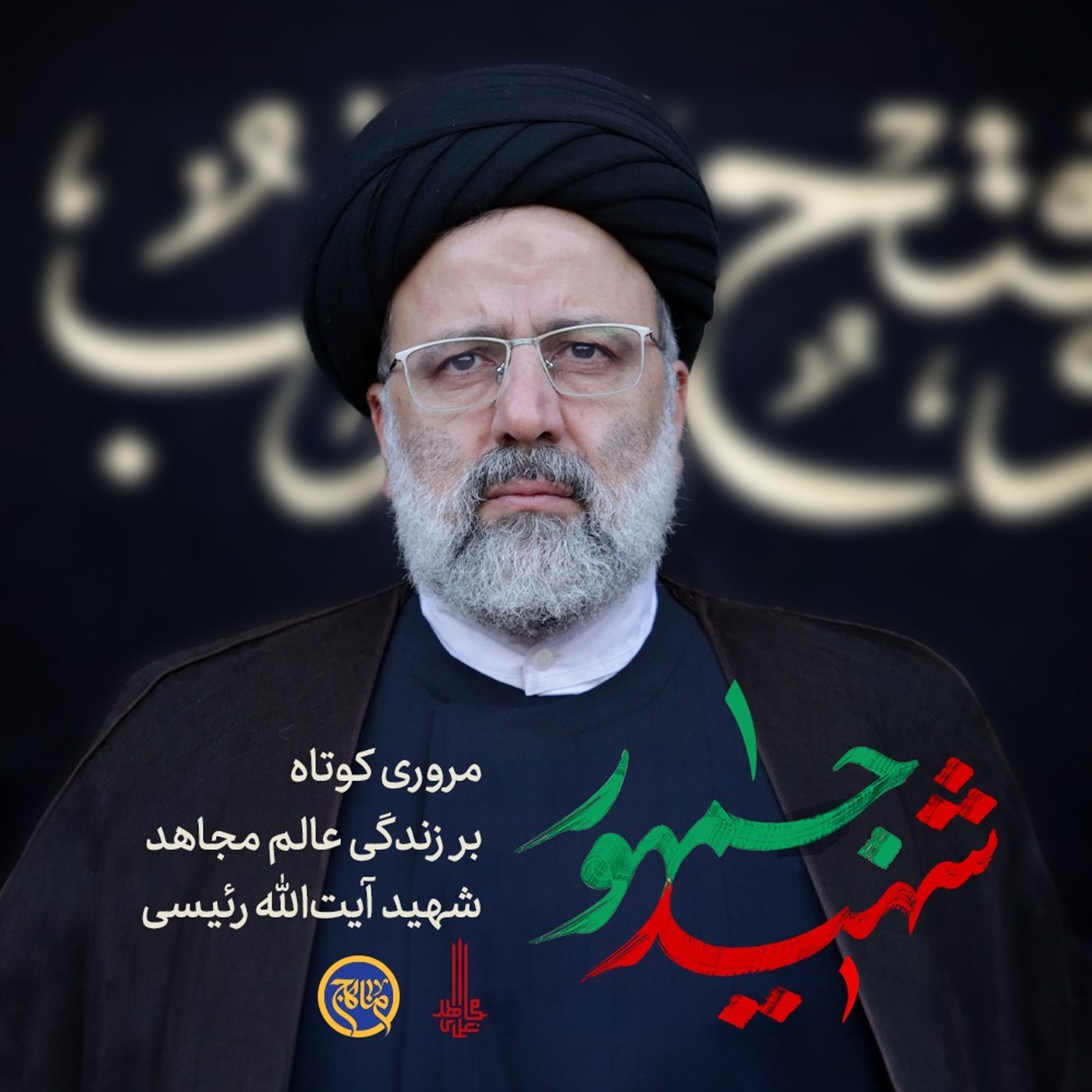 کاور شهید جمهور زندگی سیدابراهیم رئیسی قسمت 1