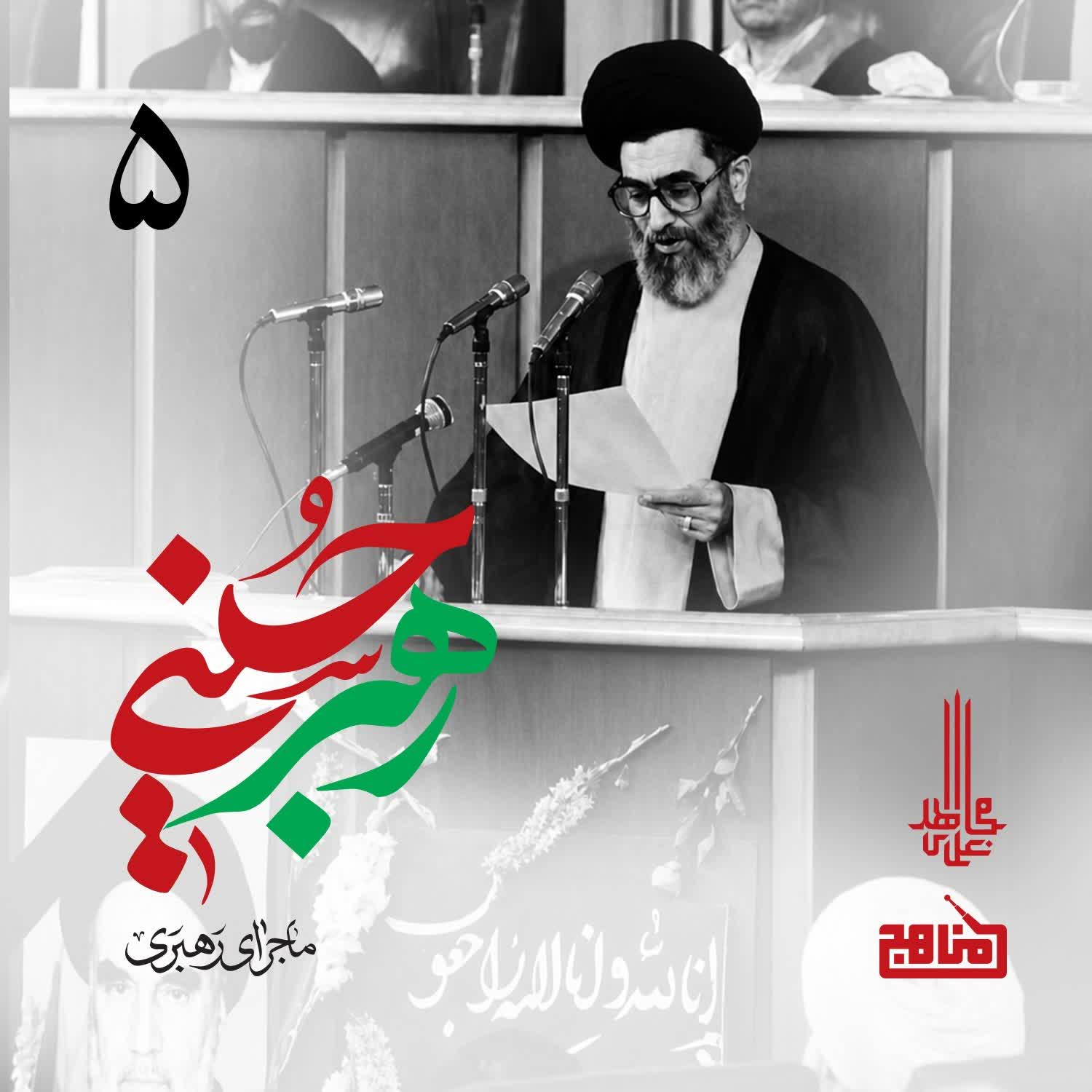 کاور رهبر حسینی: قسمت ۵  | ماجرای قائم‌مقامی منتظری، نفوذ در دفتر و انتخاب رهبری