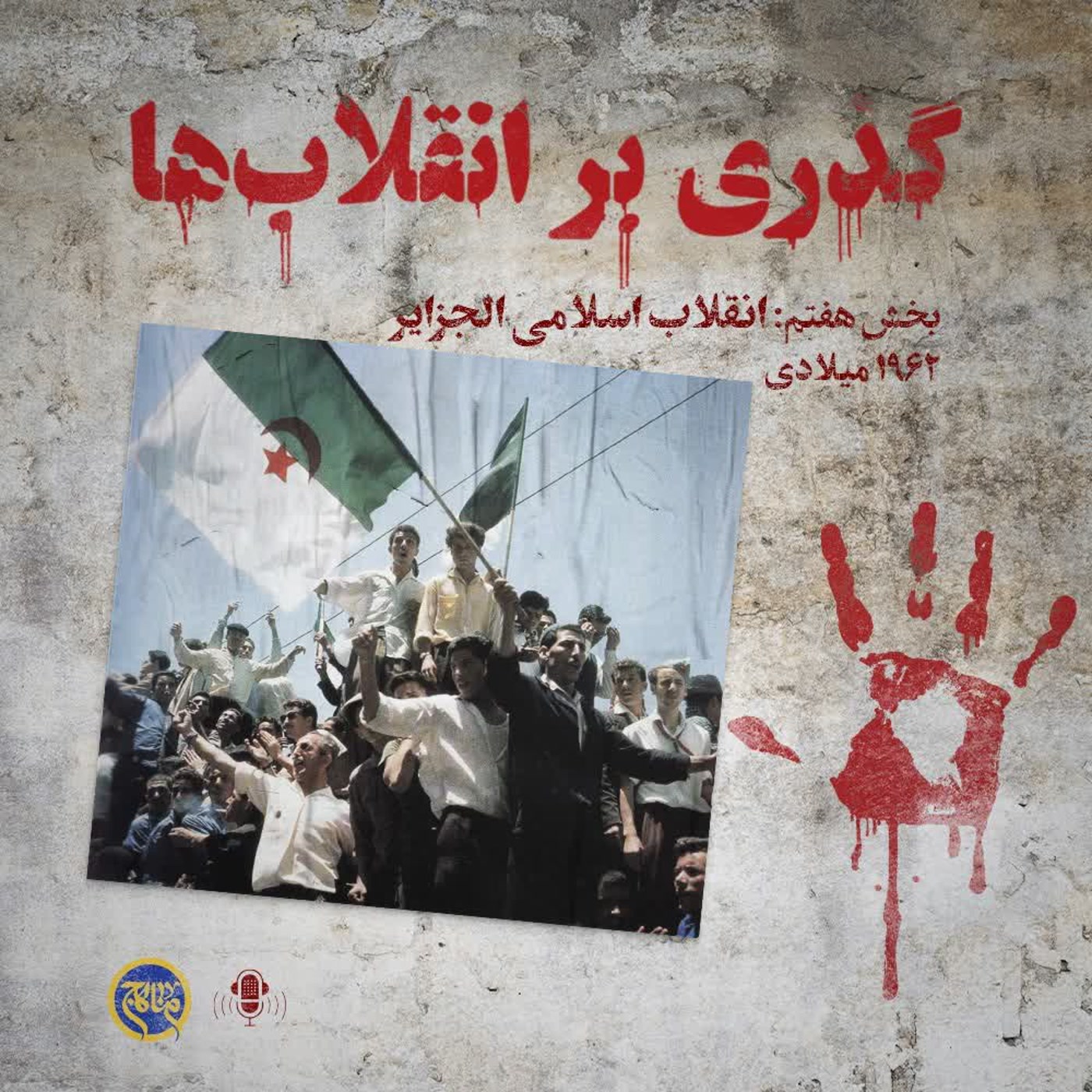 کاور گذری بر انقلاب ها- بخش هفتم انقلاب الجزایر