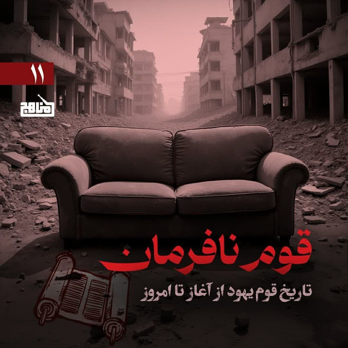 کاور قوم نافرمان قسمت 11؛ آشنایی با تاریخ یهود؛ فرجام قوم نافرمان