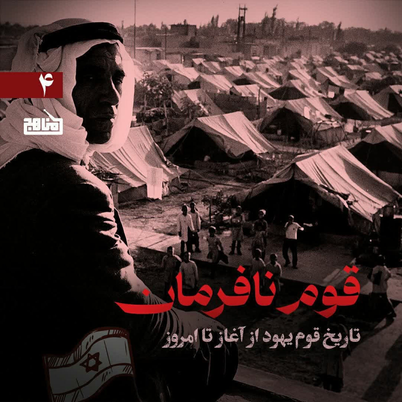 کاور قوم نافرمان قسمت 4؛ آشنایی با دین یهود؛ از پایان جنگ جهانی اول تا تأسیس اسرائیل