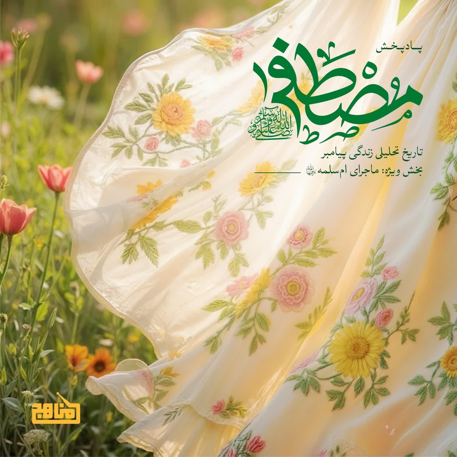 کاور مصطفی- تاریخ تحلیلی زندگی پیامبر- ماجرای زندگی ام‌سلمه