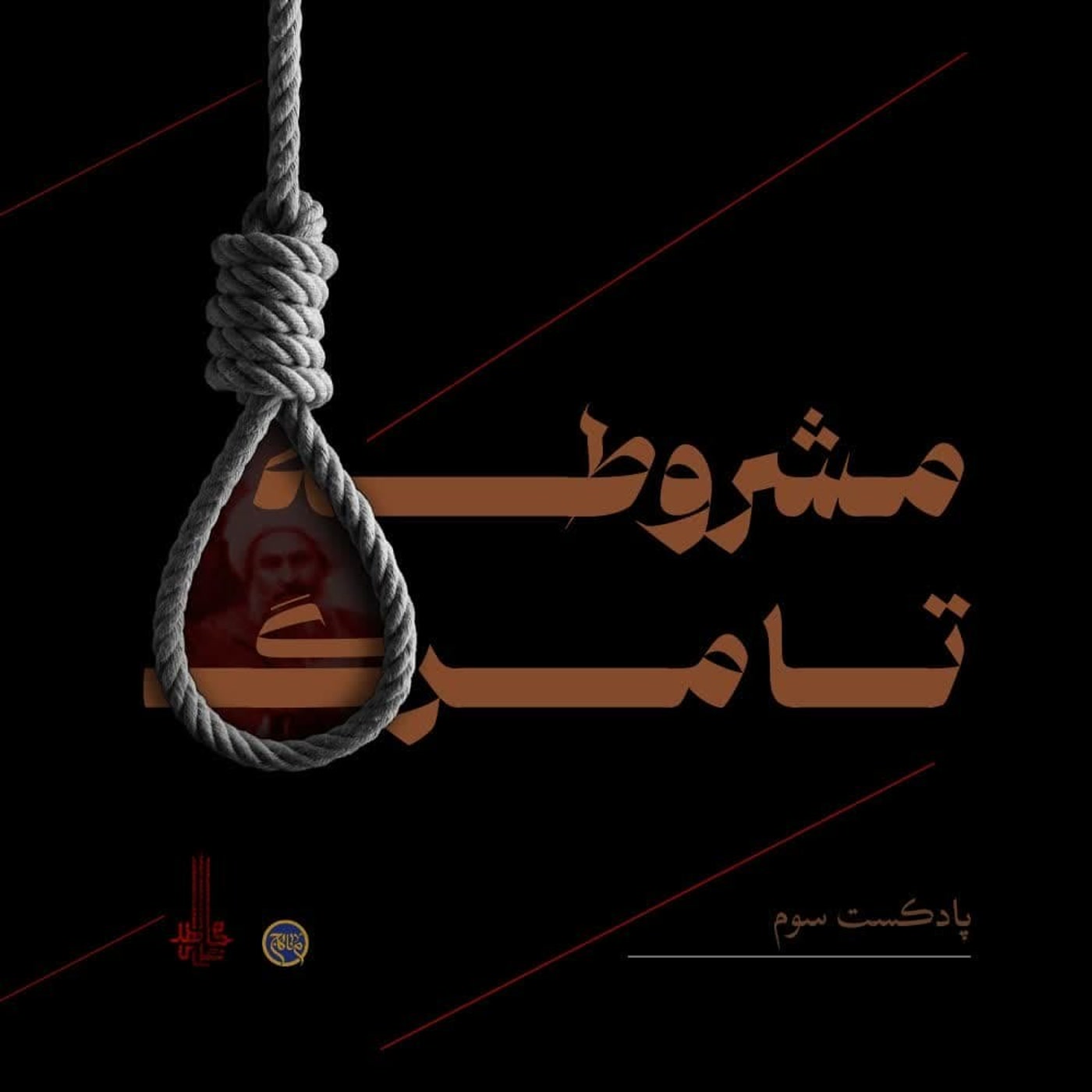 کاور مشروطه از تولد تا مرگ- بخش ششم