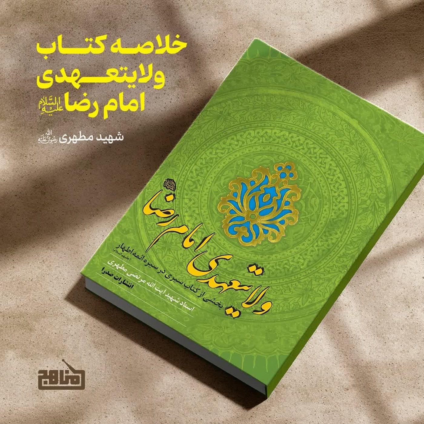 کاور خلاصه کتاب ولایتعهدی امام رضا اثر شهید مطهری