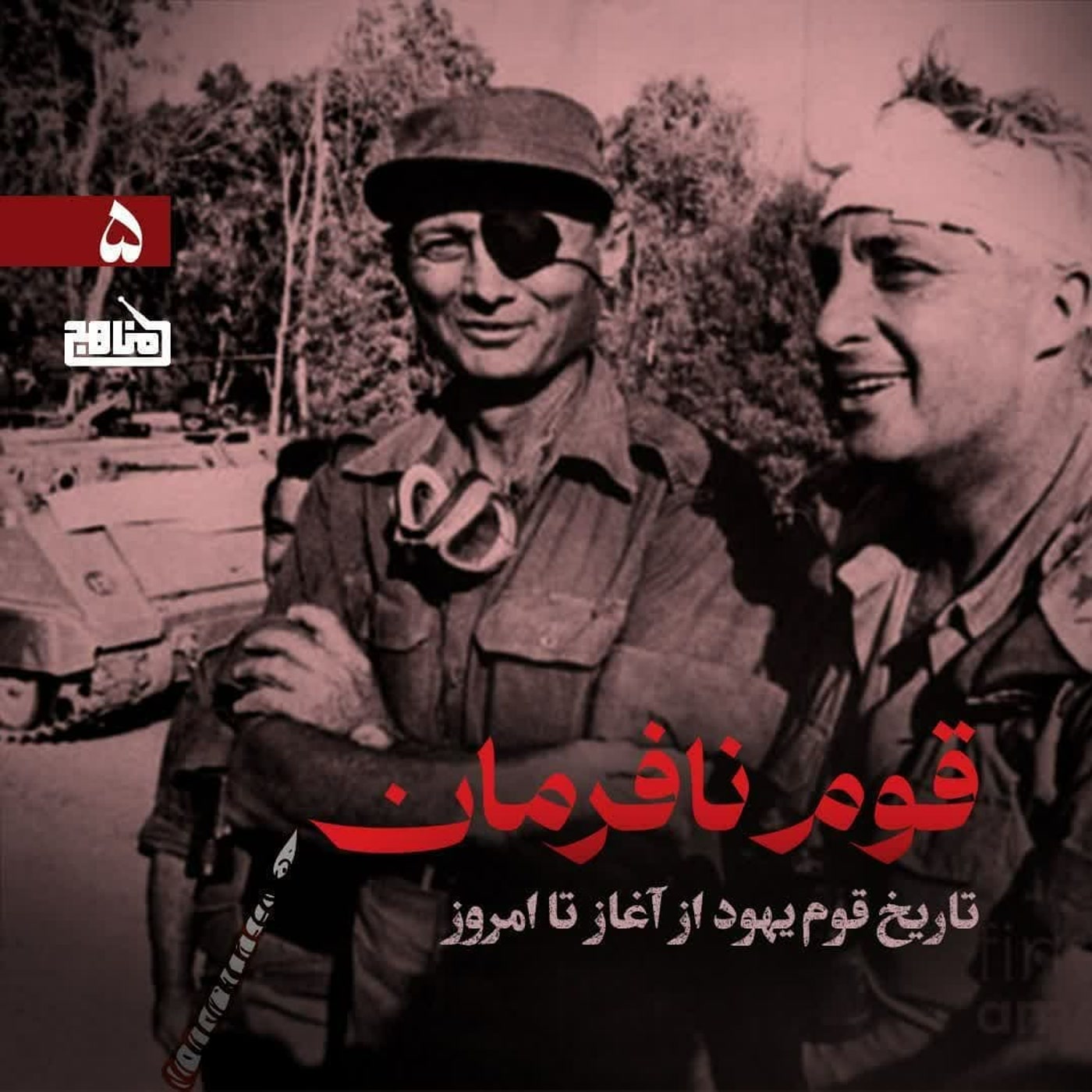 کاور قوم نافرمان قسمت 5؛ آشنایی با تاریخ یهود؛ تاریخ اسرائیل از تاسیس تا قرارداد کمپ دیوید 1978