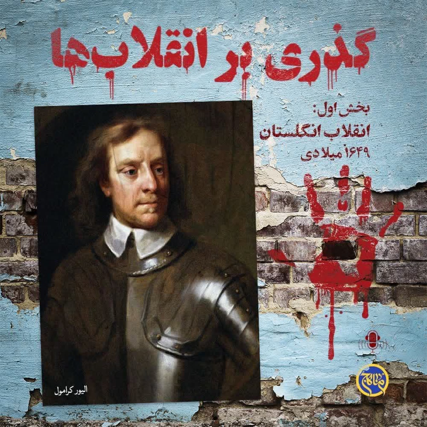 کاور گذری بر انقلاب ها- بخش اول انقلاب انگلستان