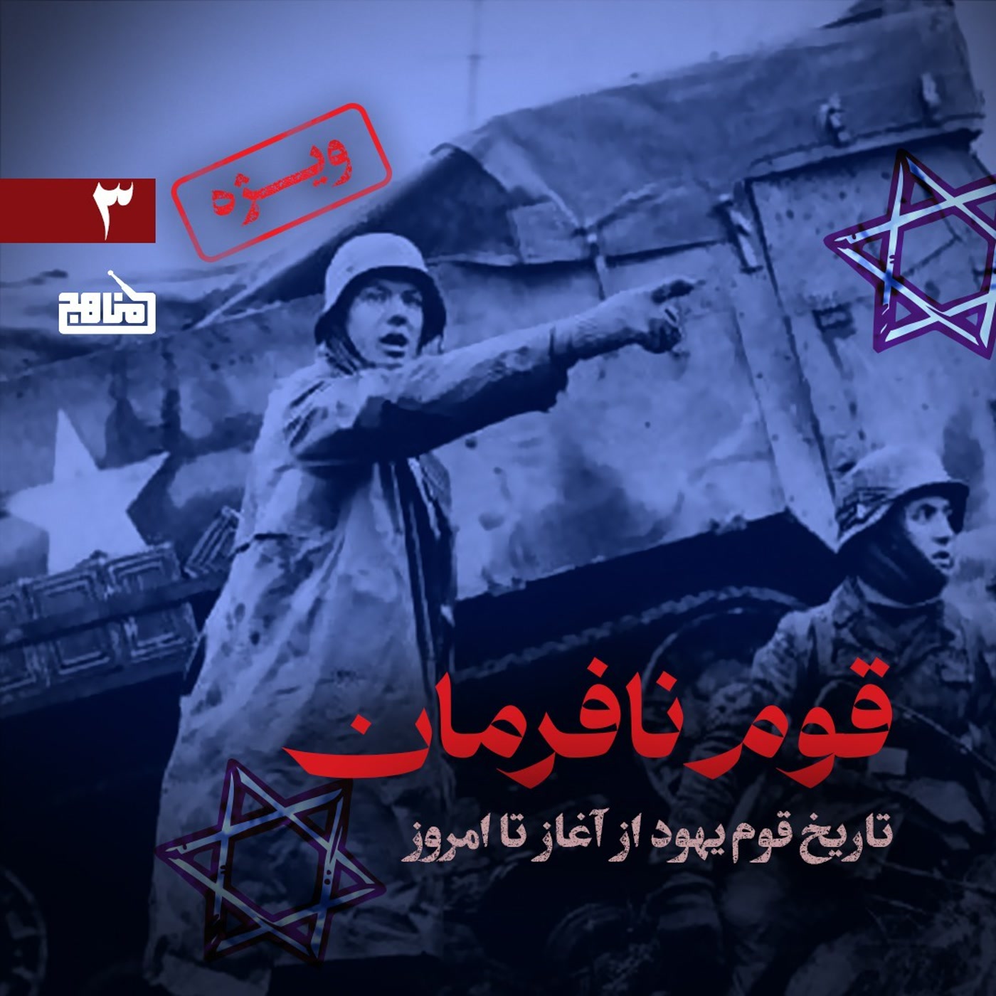 کاور تکمیلی ۲- قسمت سوم قوم نافرمان | زندگی هرتسل، رسوایی پاناما