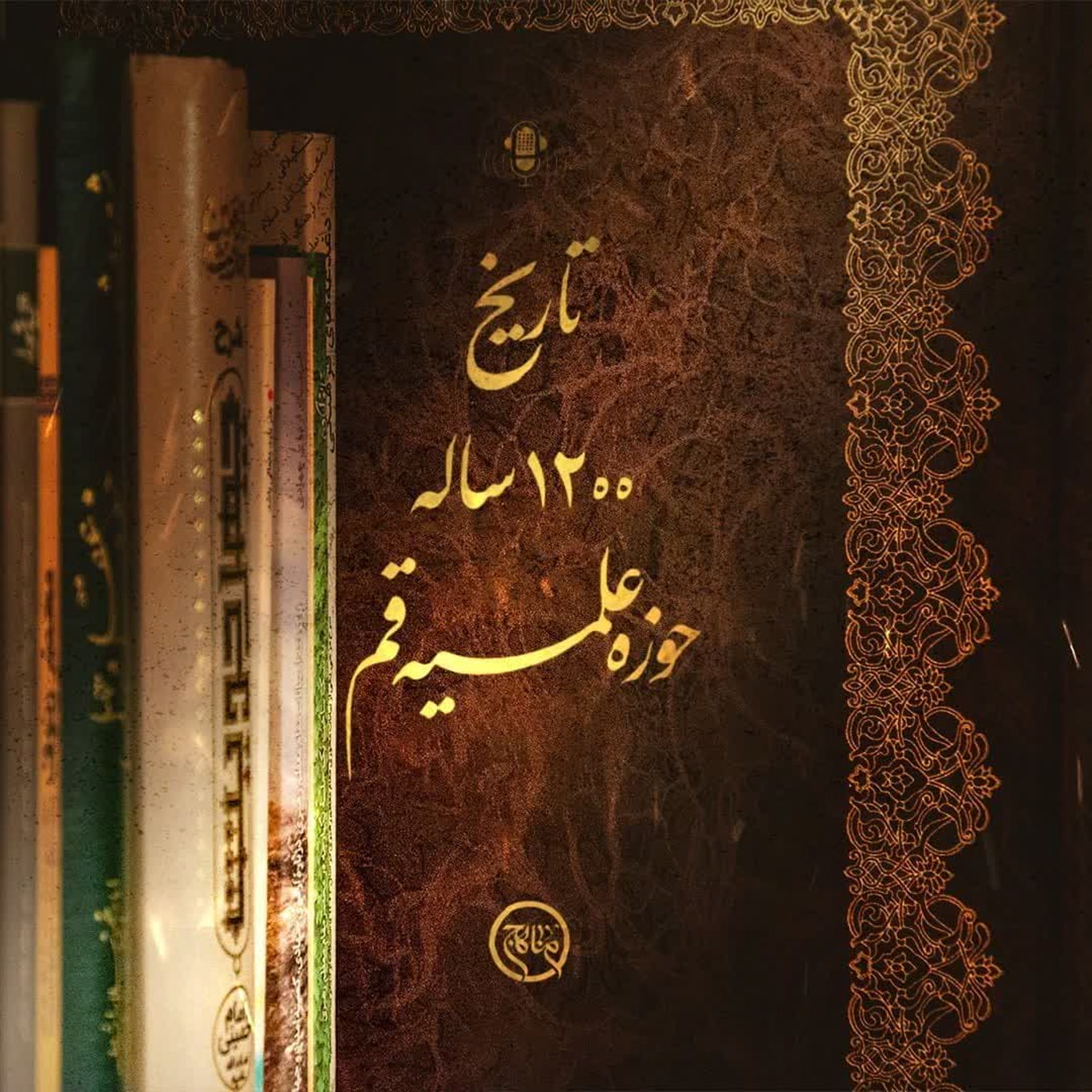 کاور تاریخ 1200 ساله حوزه علمیه قم