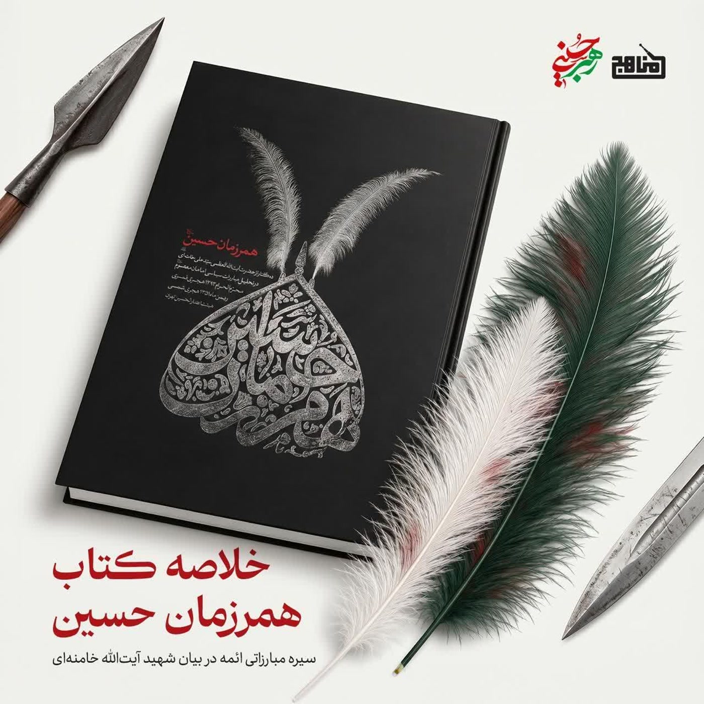 کاور خلاصه کتاب همرزمان حسین | آیتالله خامنهای