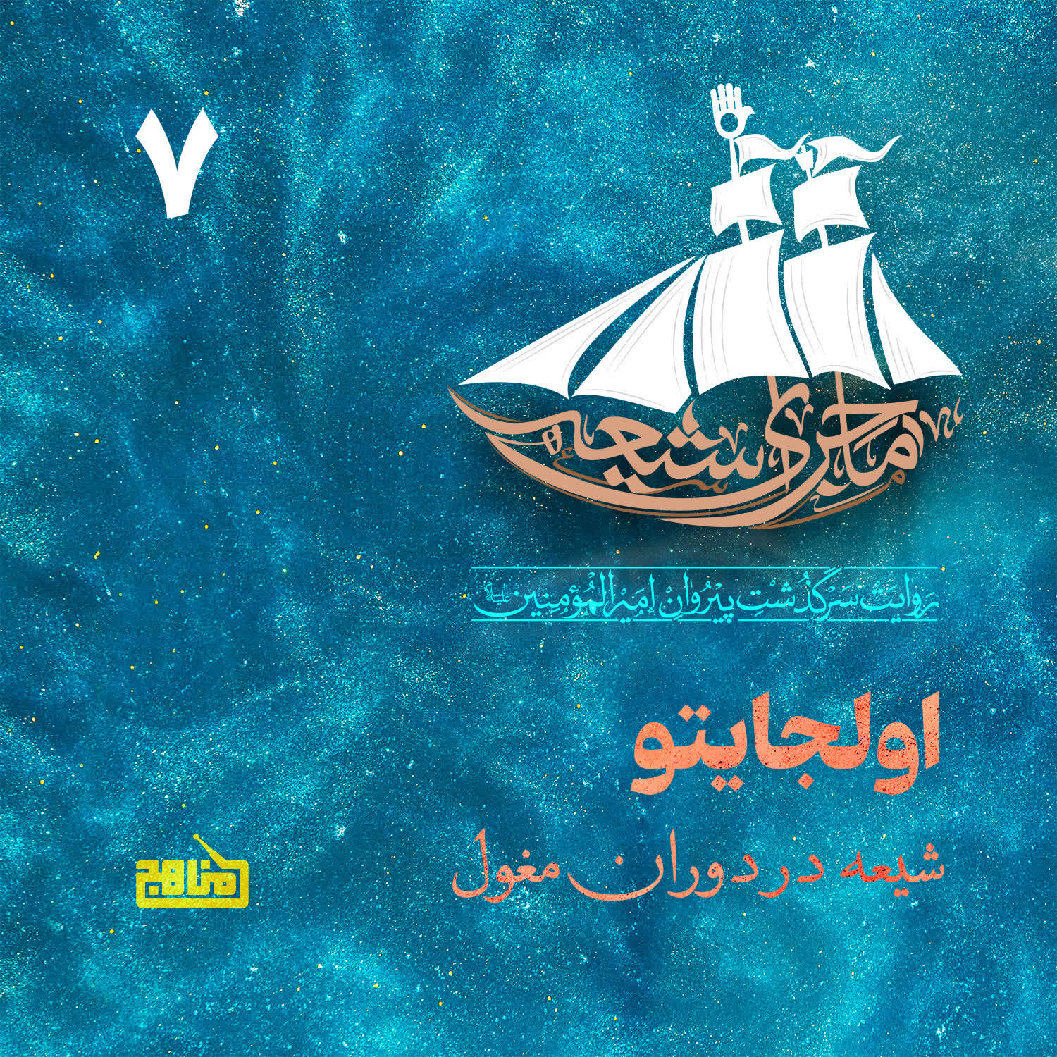 کاور ماجرای شیعه- قسمت 7؛ اولجایتو؛ شیعه در دوران مغول