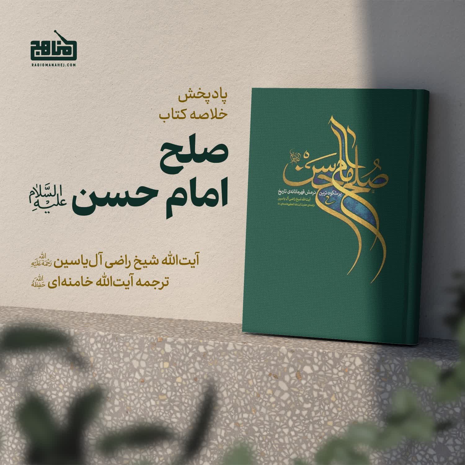 کاور خلاصه کتاب صلح امام حسن
