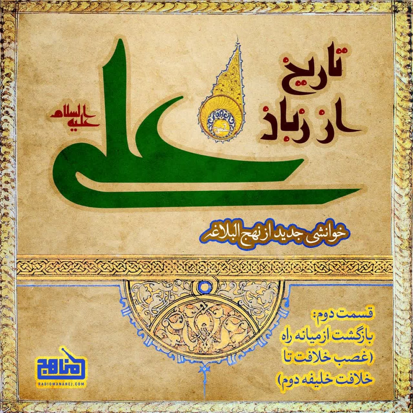 کاور تاریخ از زبان علی- قسمت 2؛ بازگشت از میانه راه