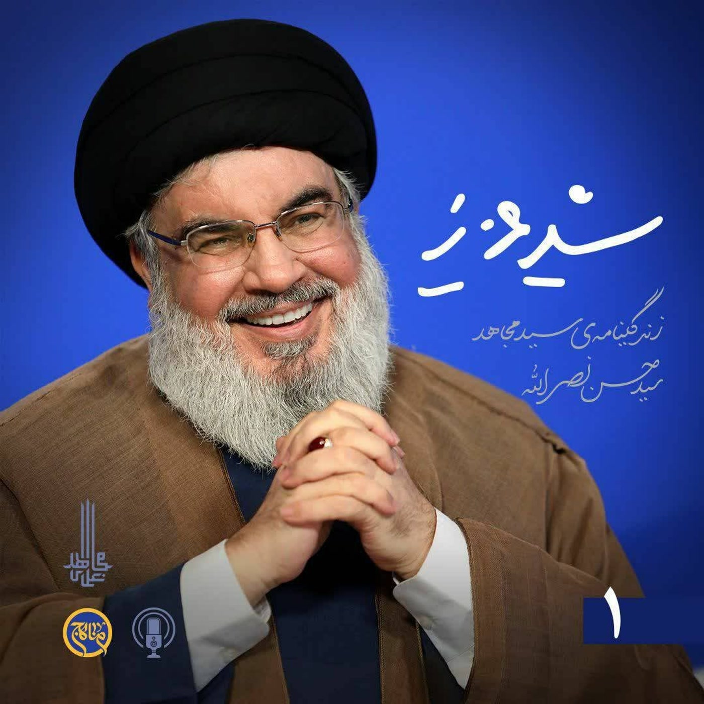 کاور سید عزیز- زندگینامه شهید سید حسن نصرالله قسمت 1