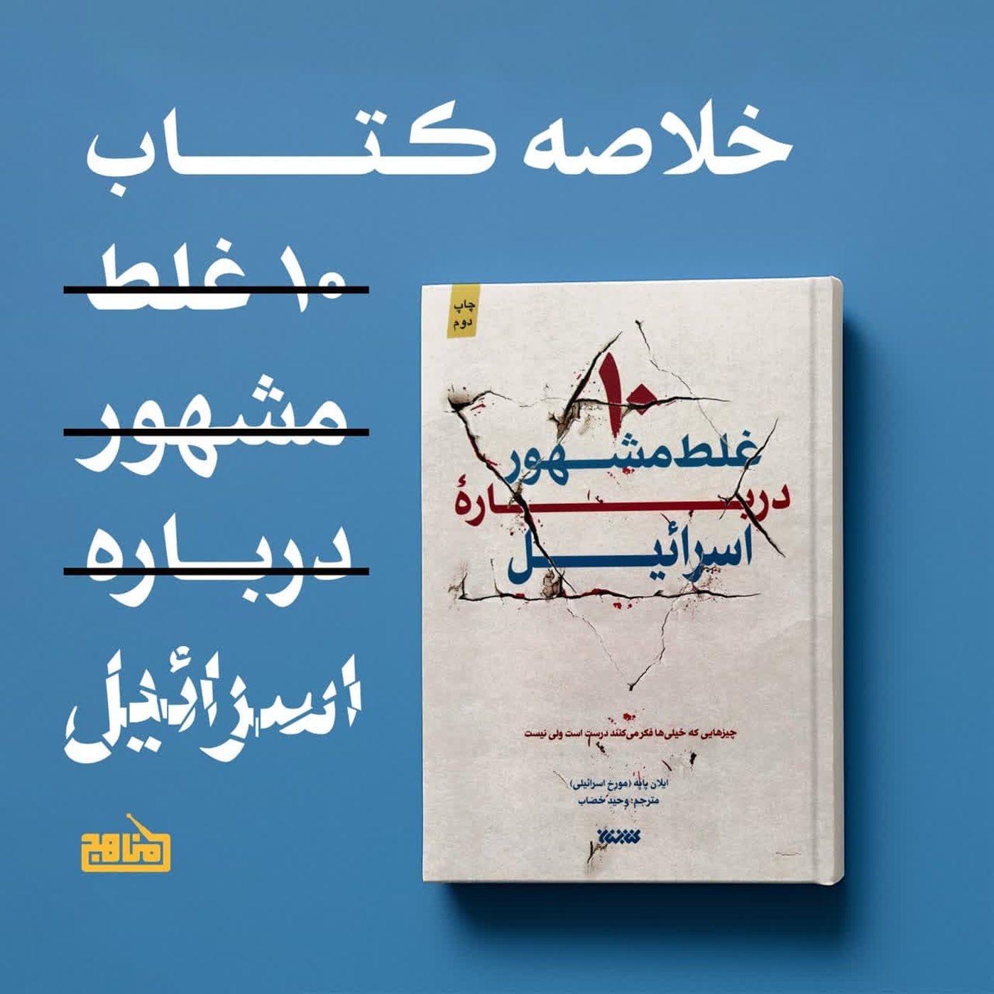 کاور خلاصه کتاب: ده غلط مشهور درباره اسرائیل