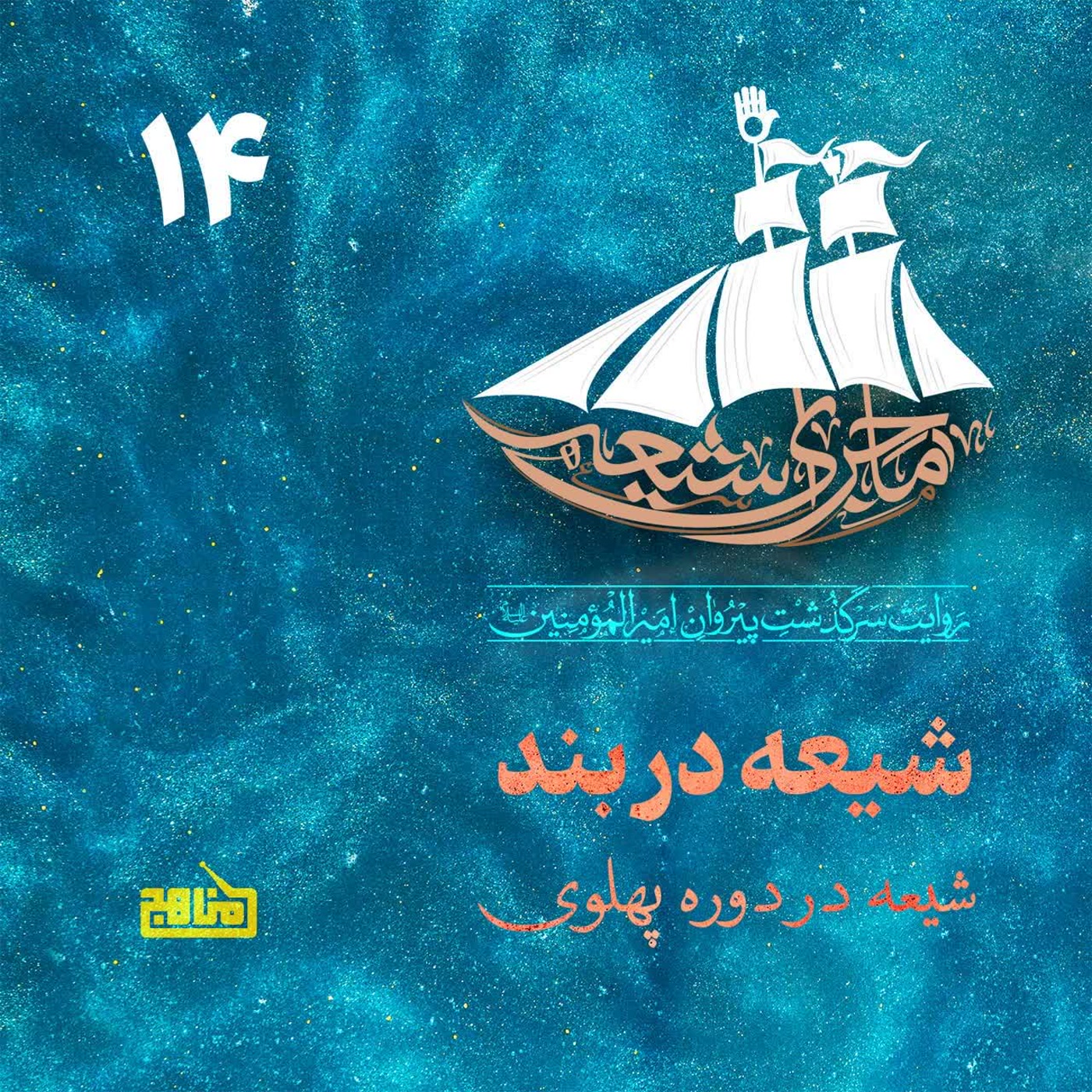 کاور ماجرای شیعه قسمت 14؛ شیعه در بند: شیعه در دوران پهلوی