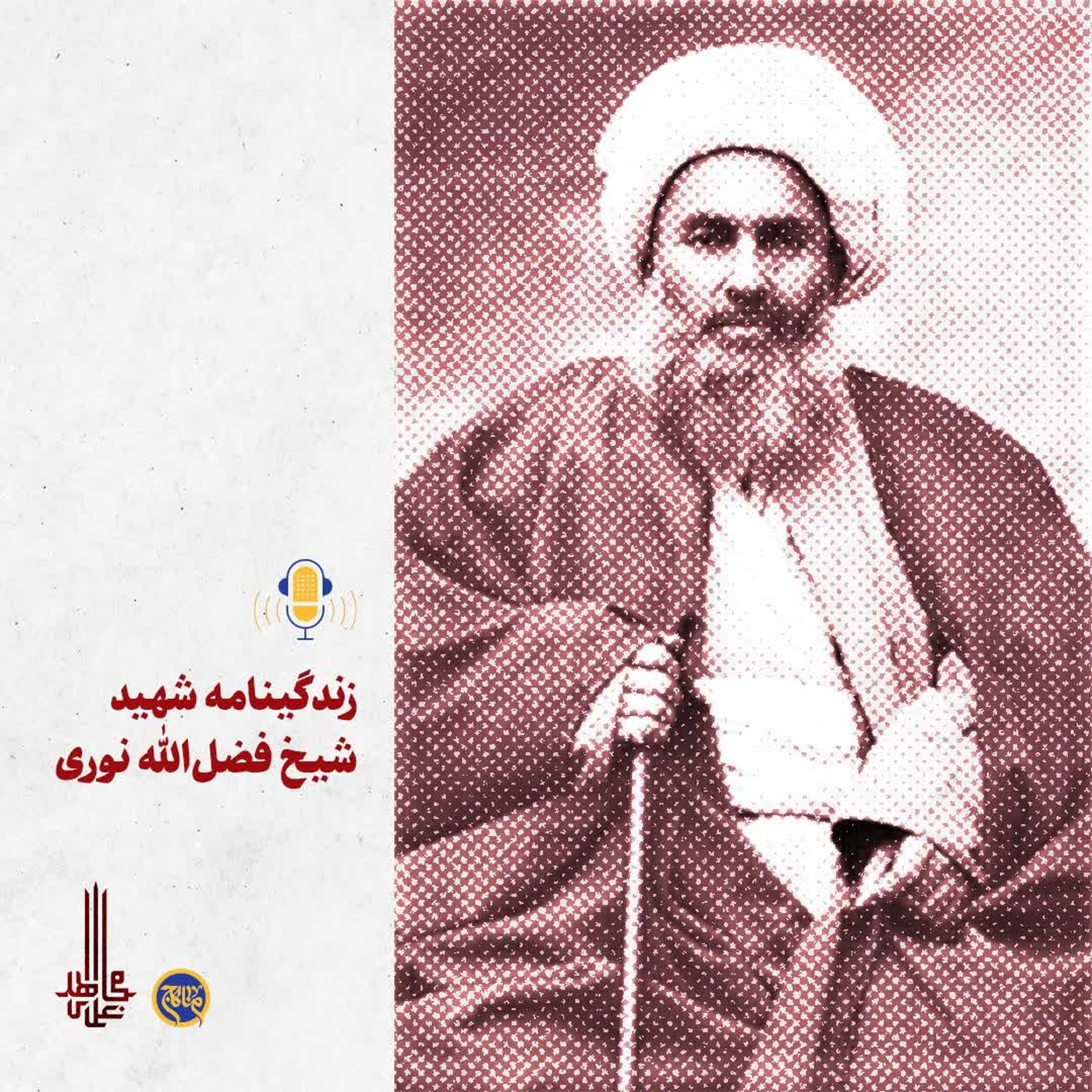 کاور زندگی علمی و سلوکی شهید علامه شیخ فضل الله نوری
