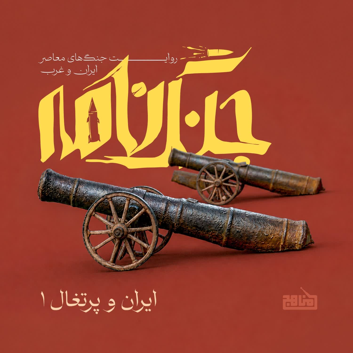 کاور جنگنامه: قسمت ۱ | جنگ ایران و پرتغال ـ اشغال هرمز