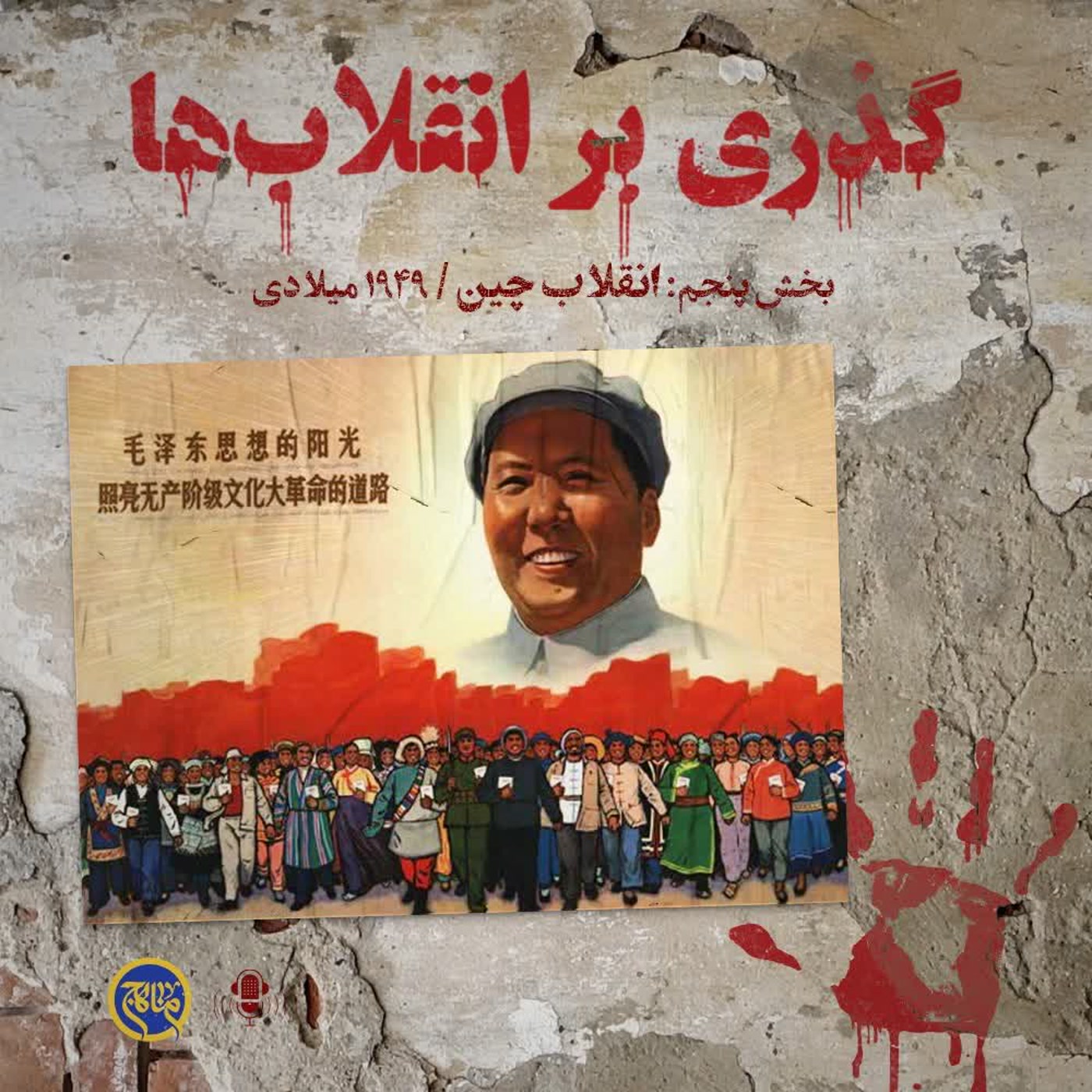 کاور گذری بر انقلاب ها- بخش پنجم انقلاب چین